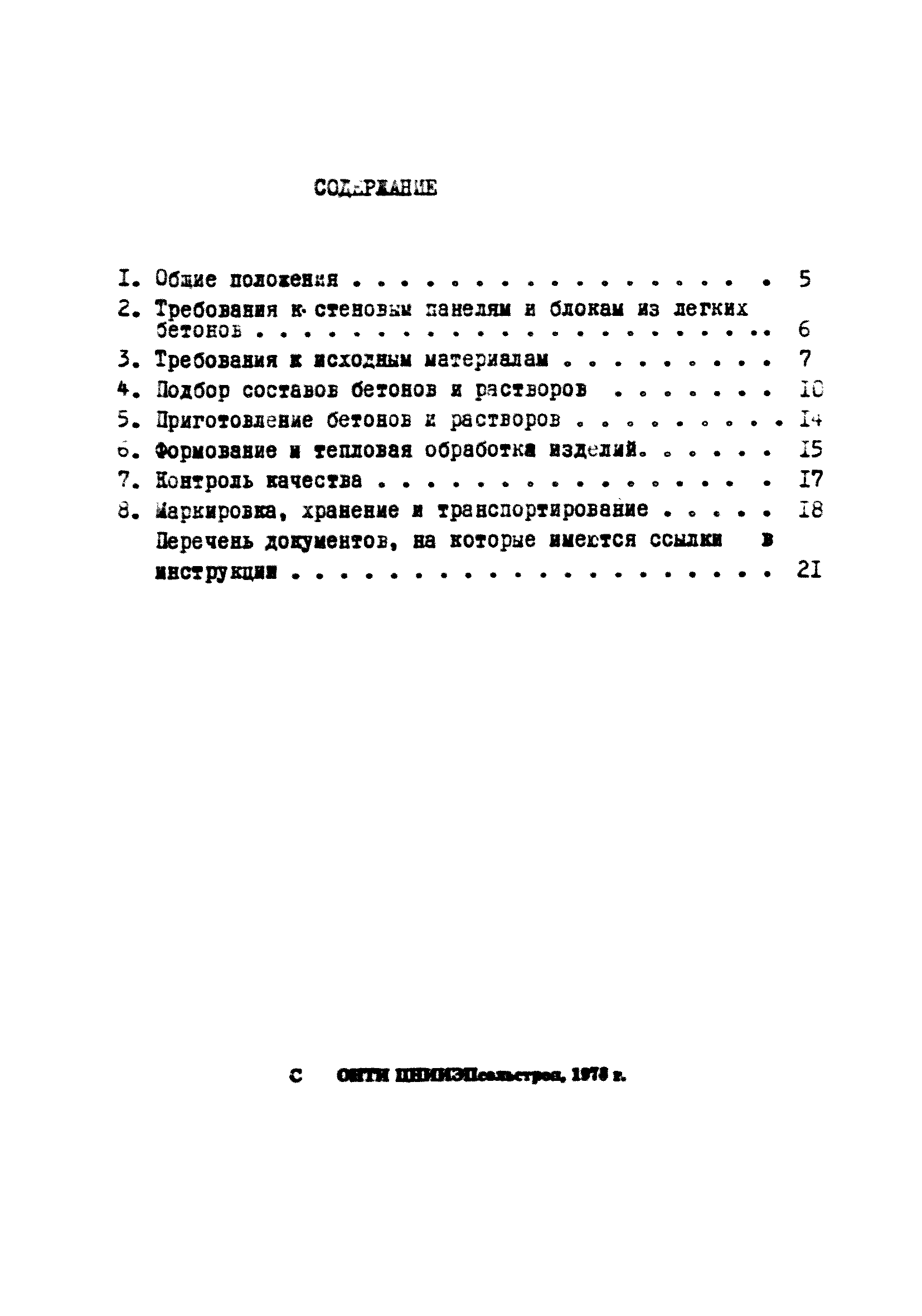 ВСН 06-77/Минсельстрой СССР