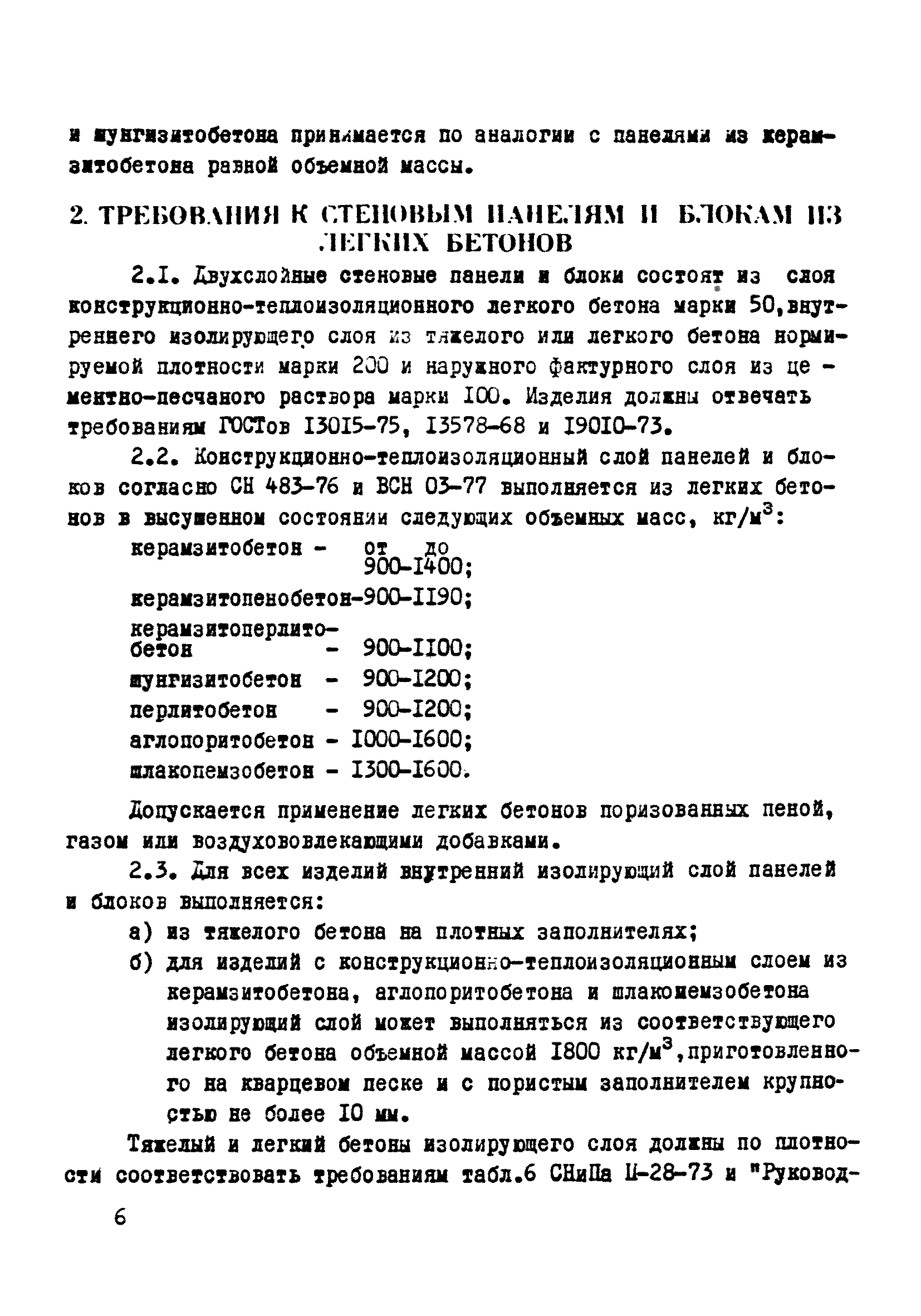 ВСН 06-77/Минсельстрой СССР