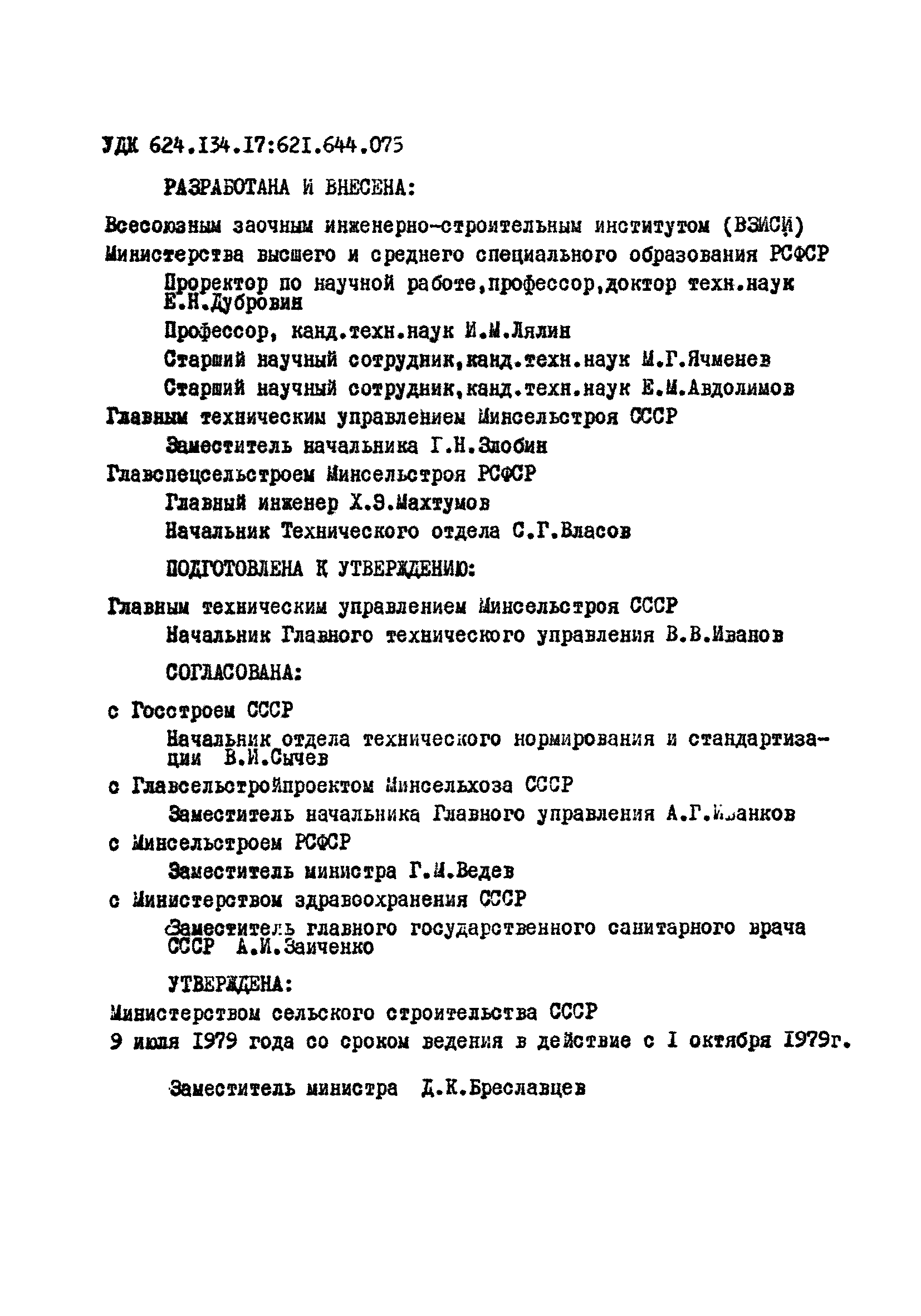 ВСН 2-79/Минсельстрой СССР