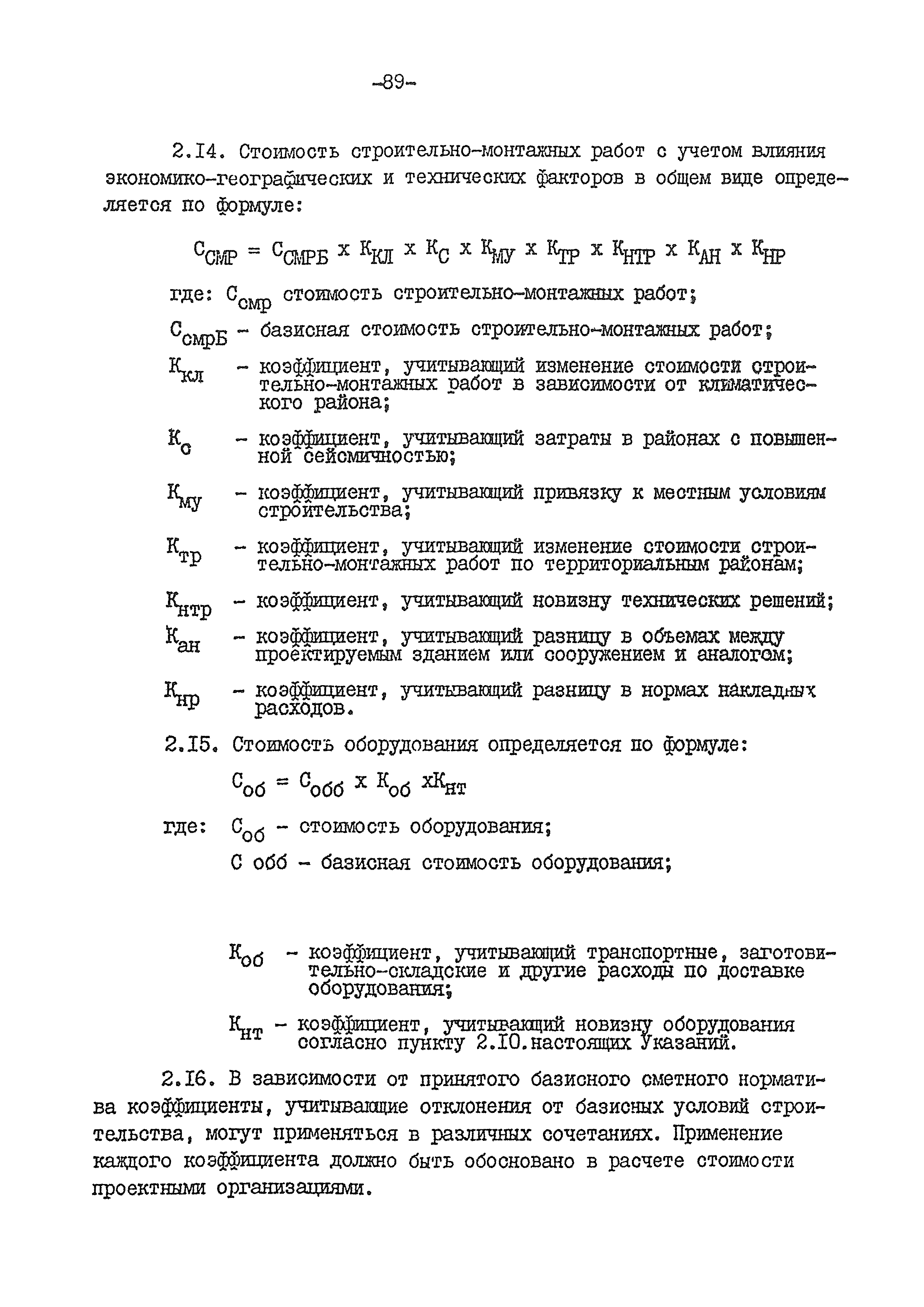 ВСН 54-84/Минобороны