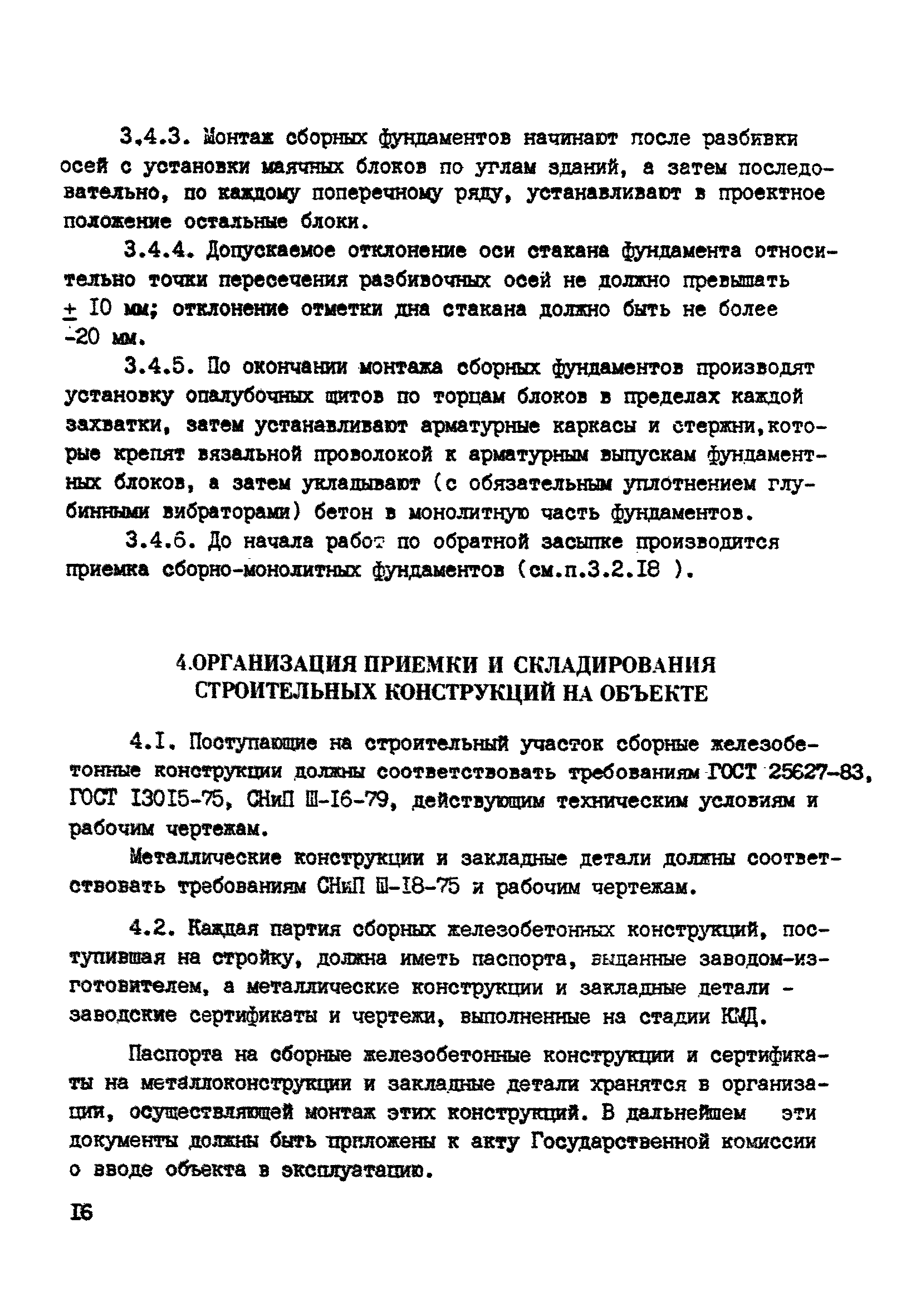 ВСН 10-83/Минсельстрой СССР