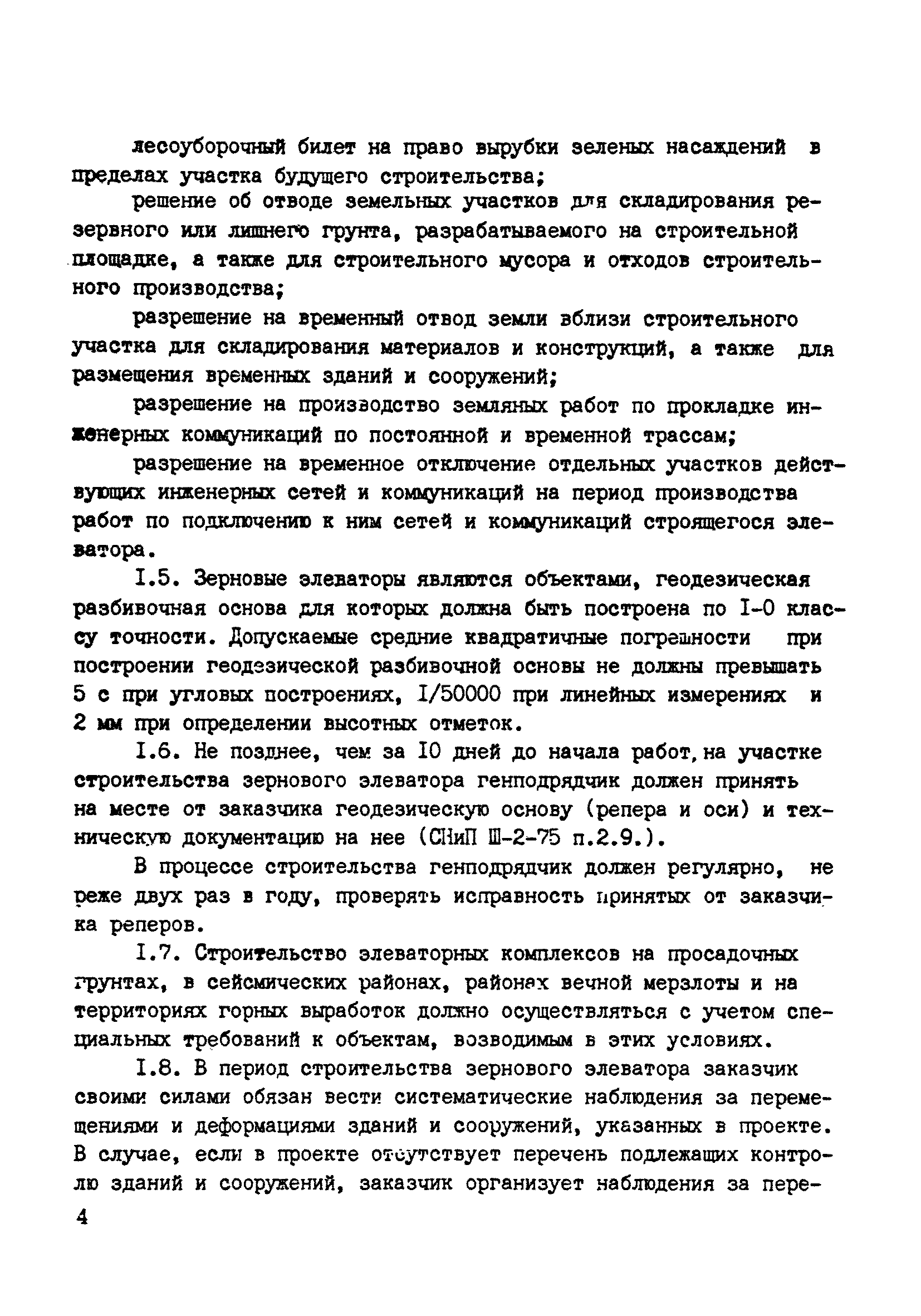 ВСН 10-83/Минсельстрой СССР