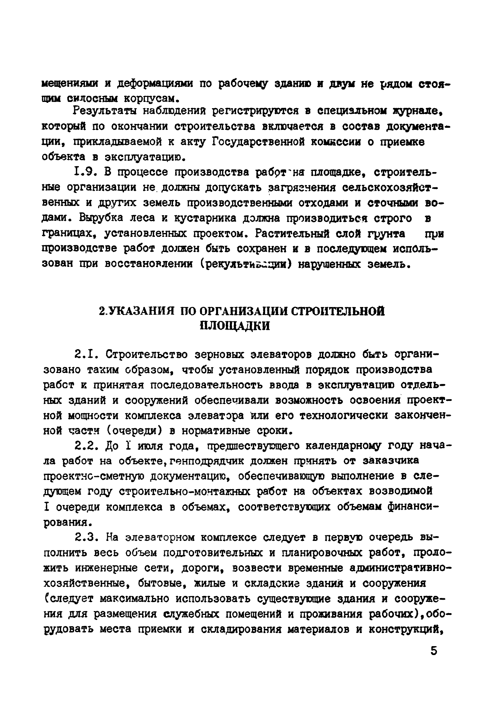 ВСН 10-83/Минсельстрой СССР