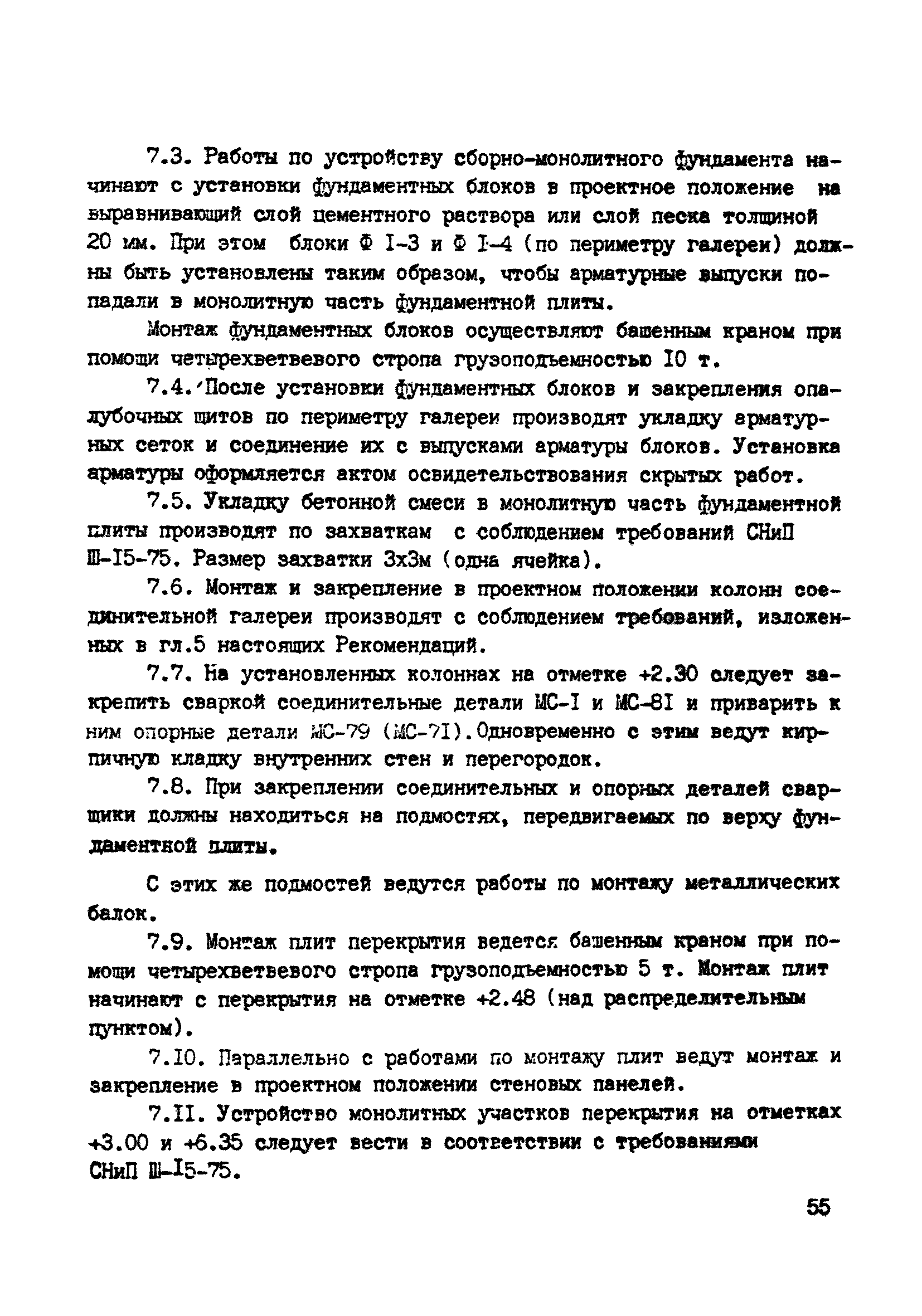 ВСН 10-83/Минсельстрой СССР