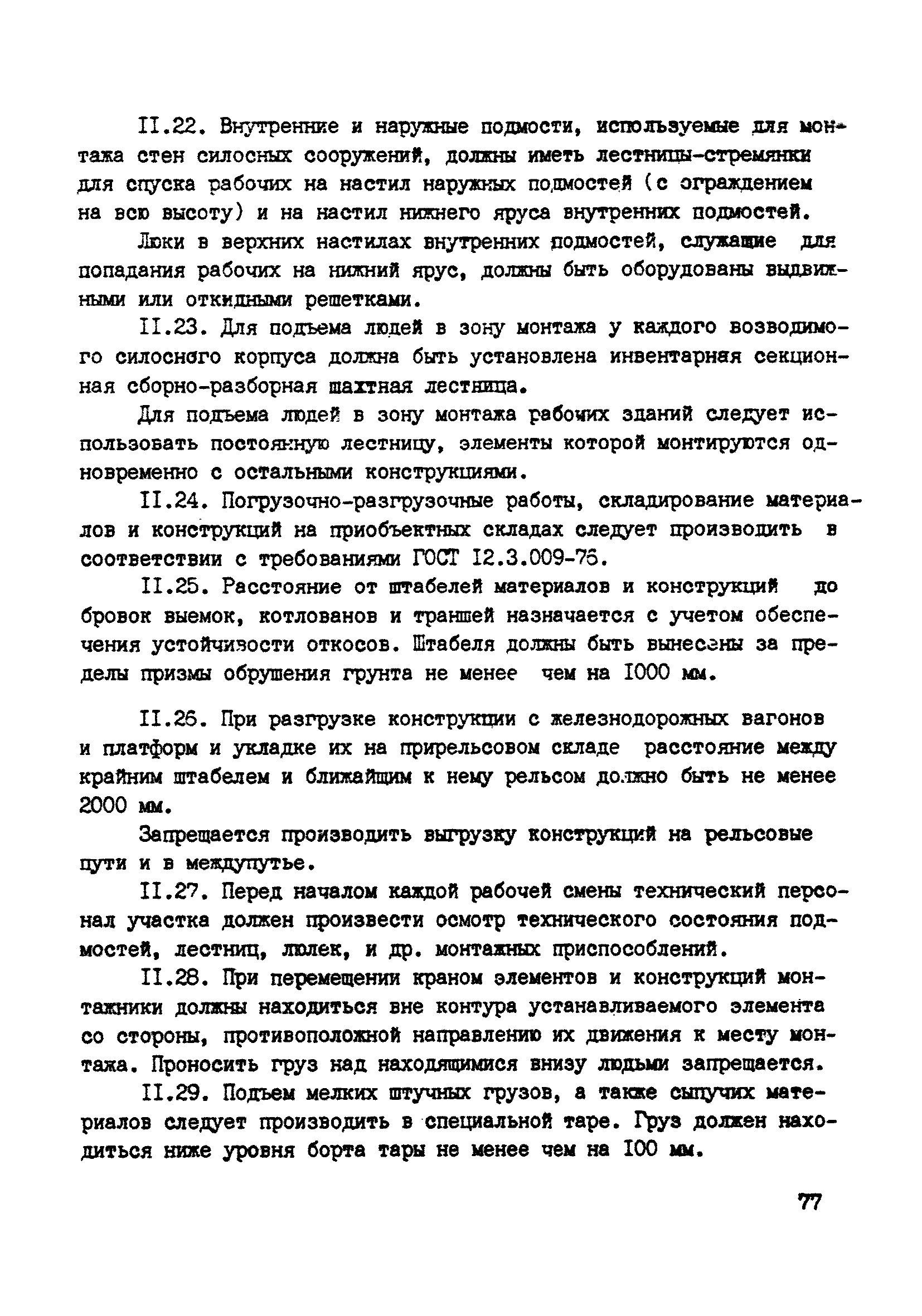 ВСН 10-83/Минсельстрой СССР