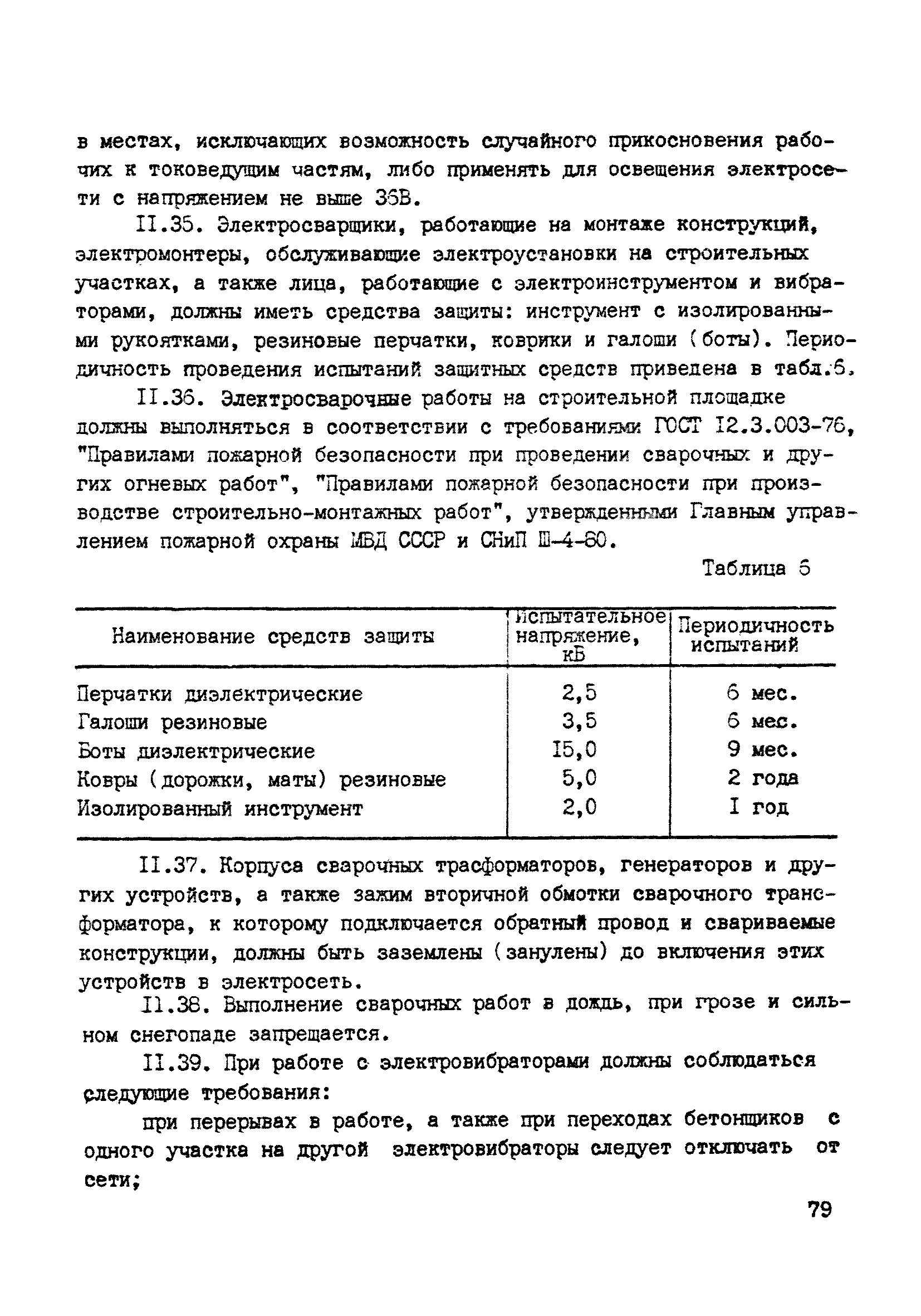 ВСН 10-83/Минсельстрой СССР