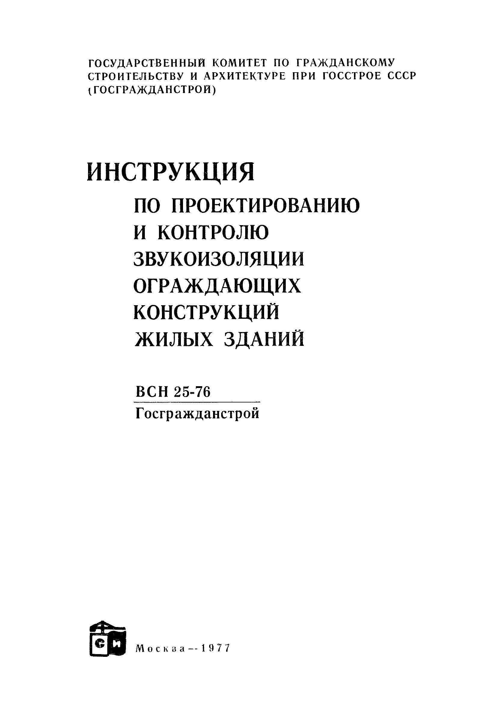 ВСН 25-76/Госгражданстрой