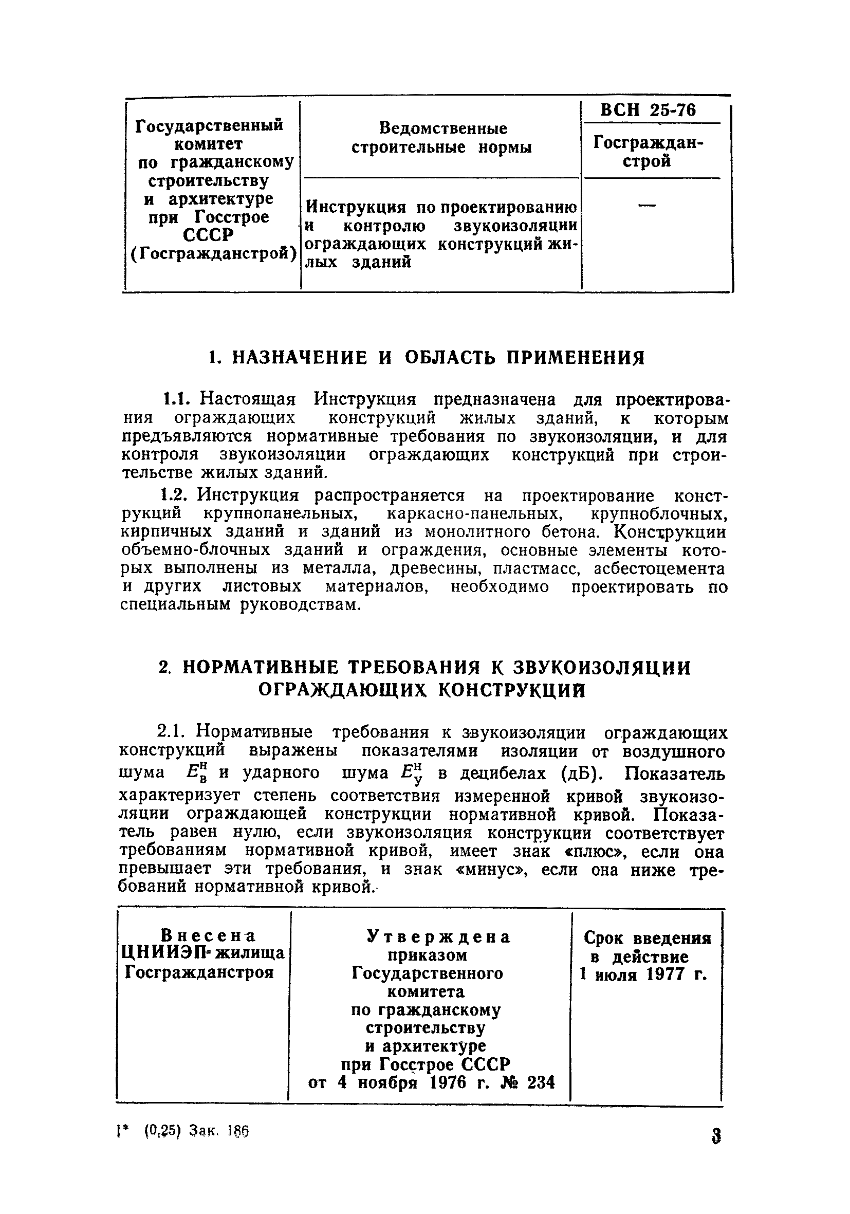 ВСН 25-76/Госгражданстрой