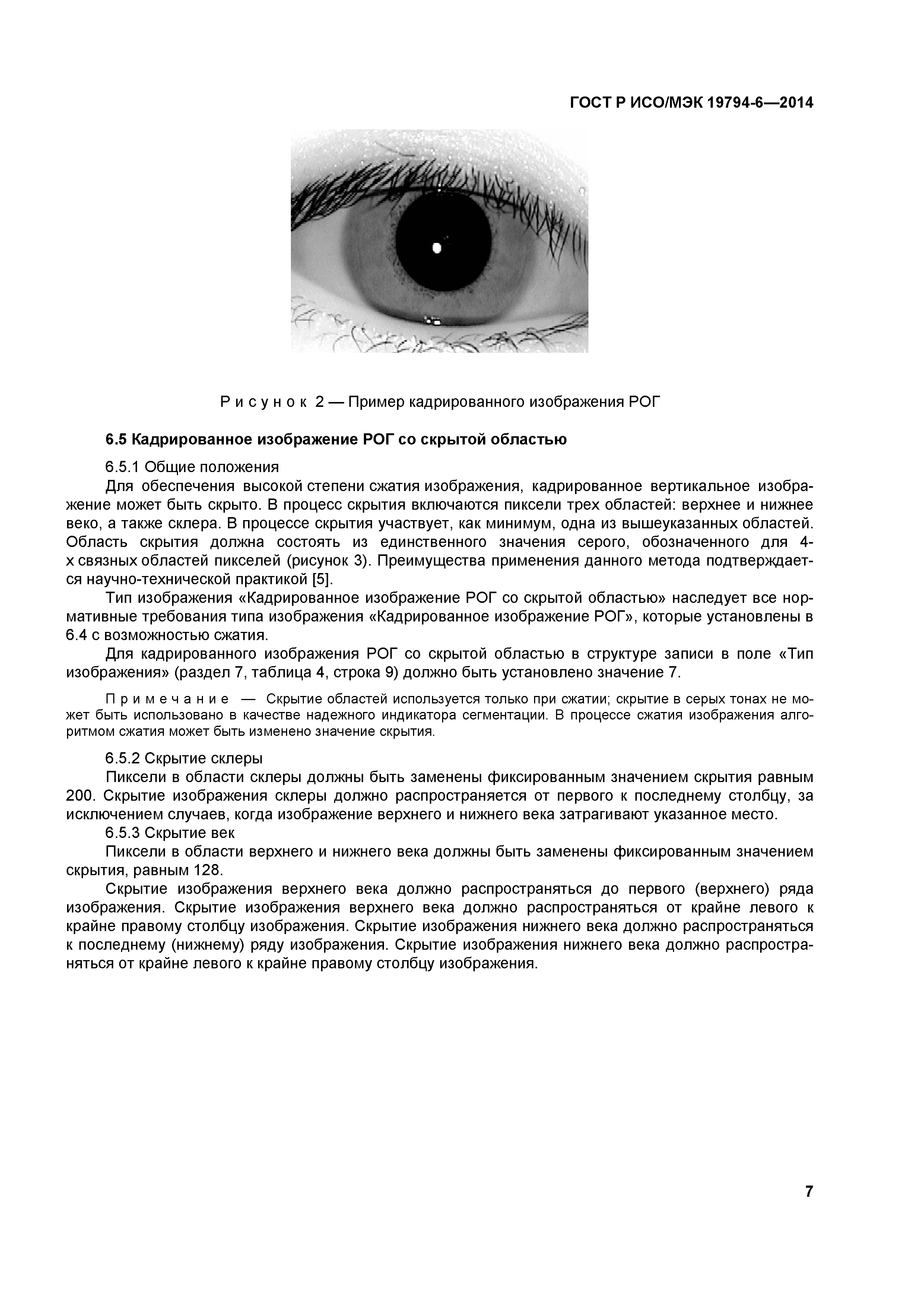 ГОСТ Р ИСО/МЭК 19794-6-2014