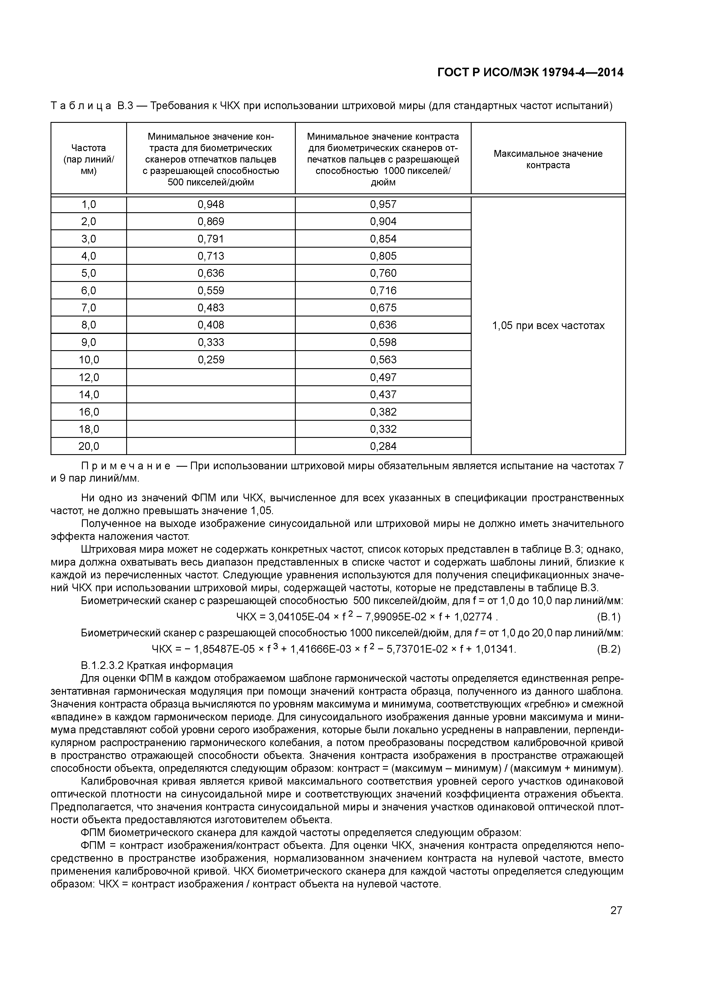 ГОСТ Р ИСО/МЭК 19794-4-2014