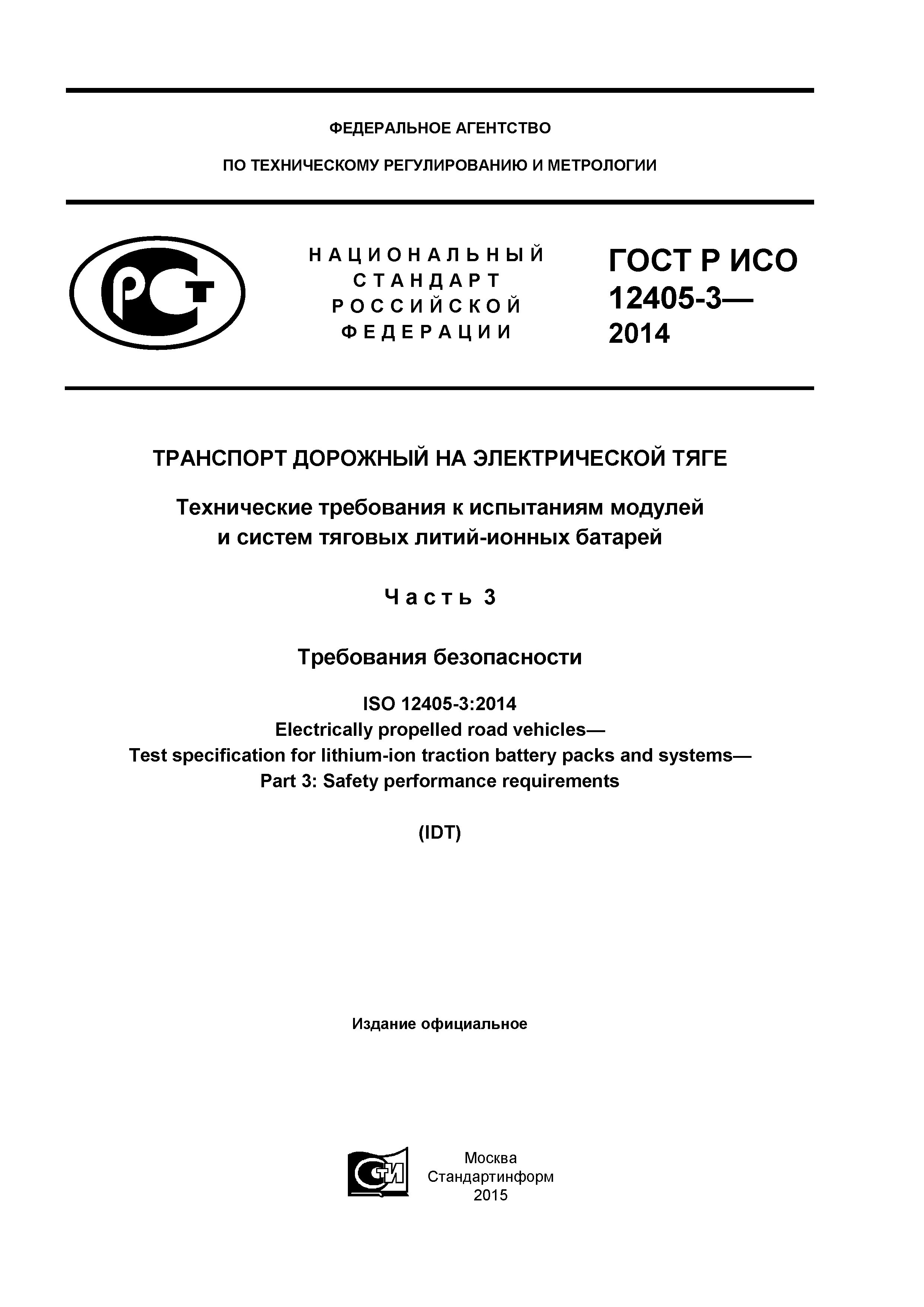 ГОСТ Р ИСО 12405-3-2014