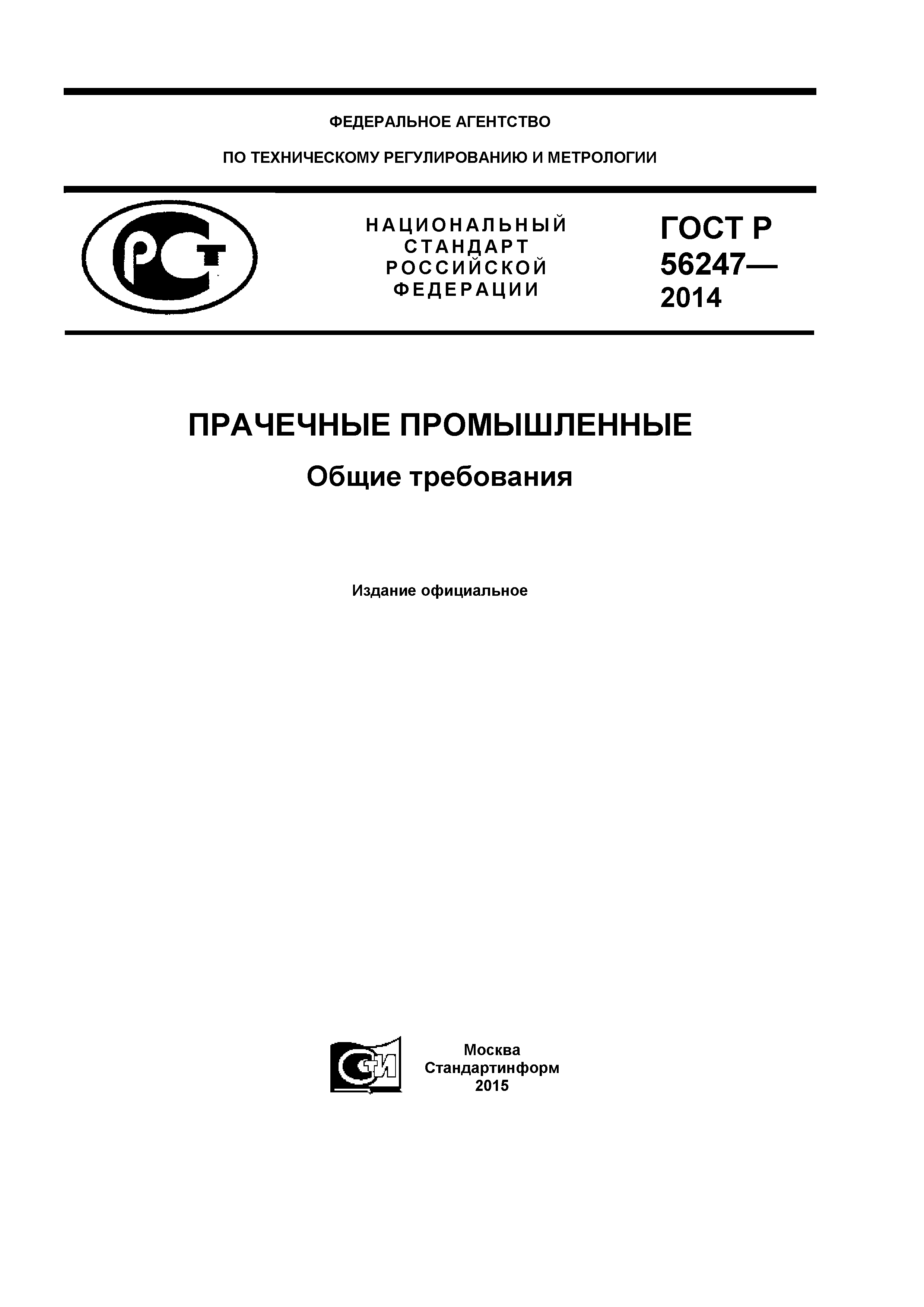 ГОСТ Р 56247-2014