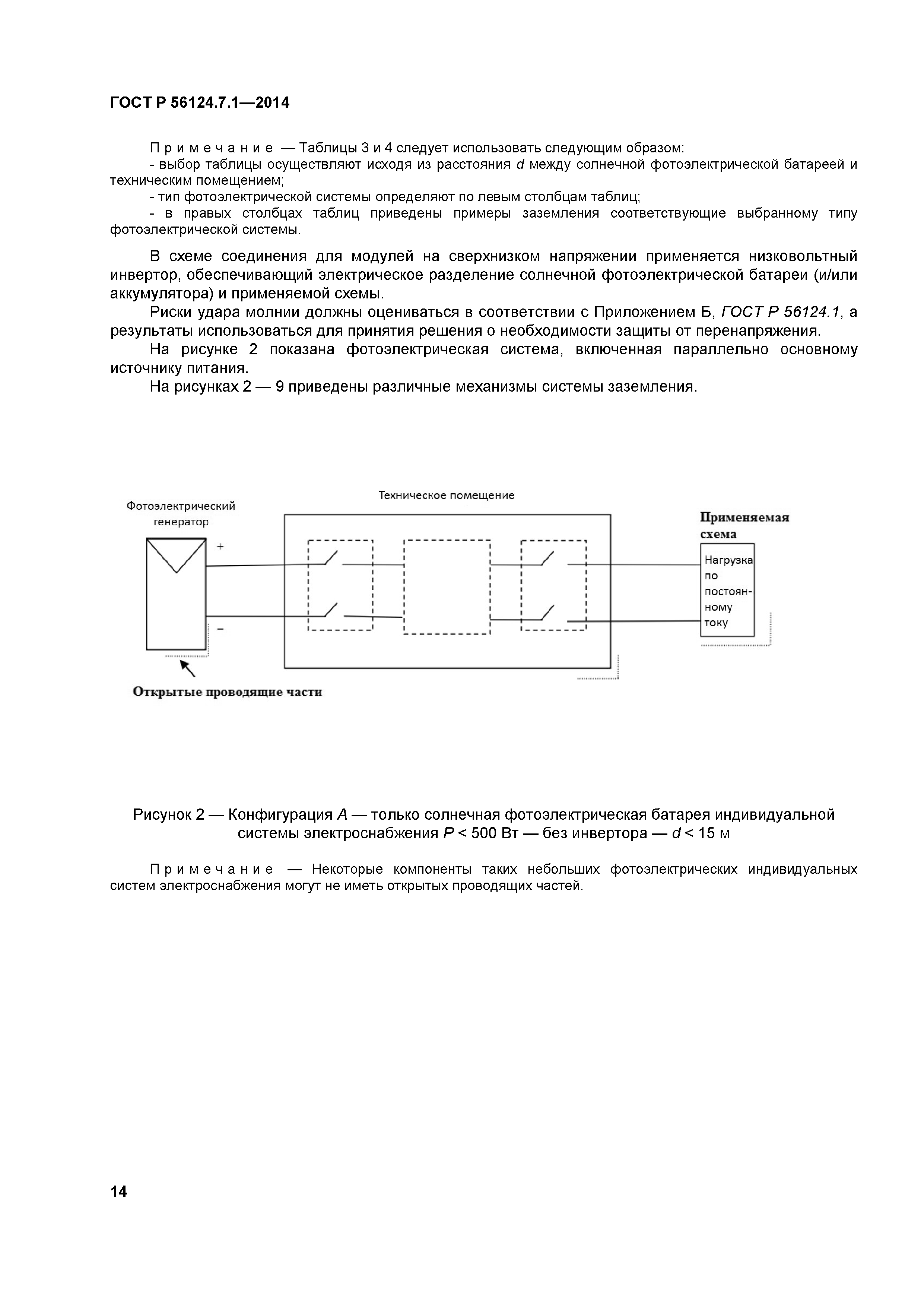 ГОСТ Р 56124.7.1-2014