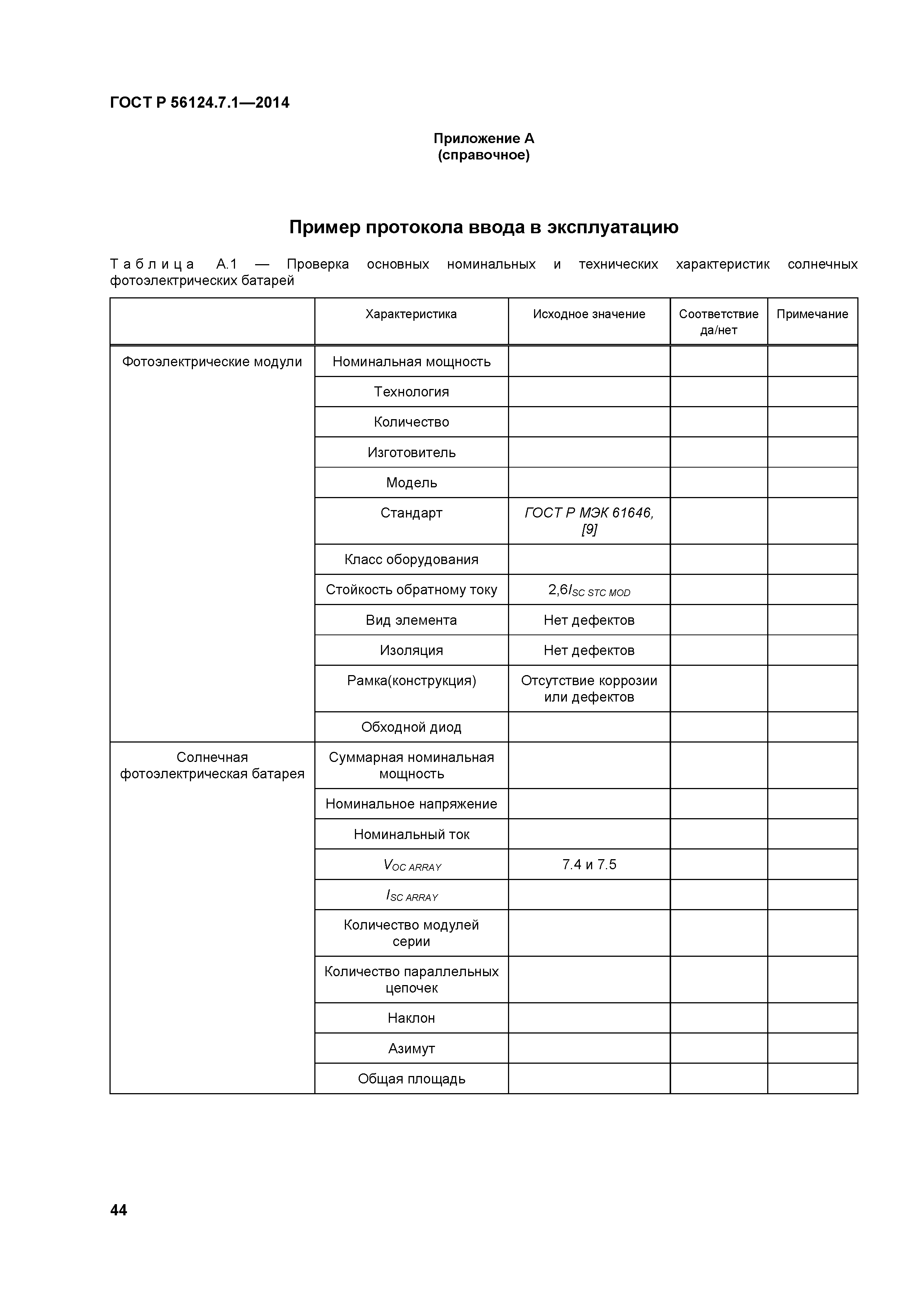 ГОСТ Р 56124.7.1-2014