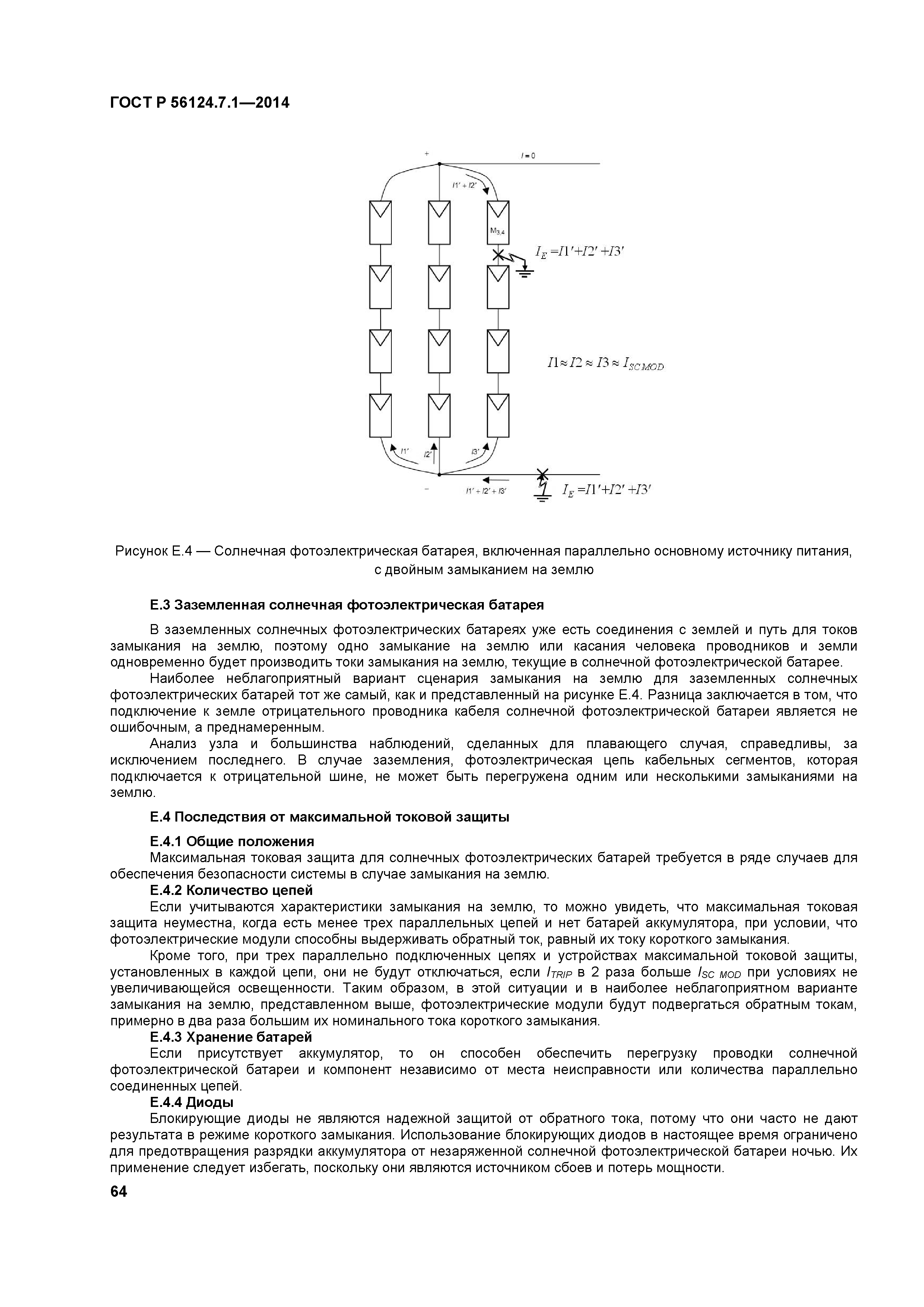 ГОСТ Р 56124.7.1-2014