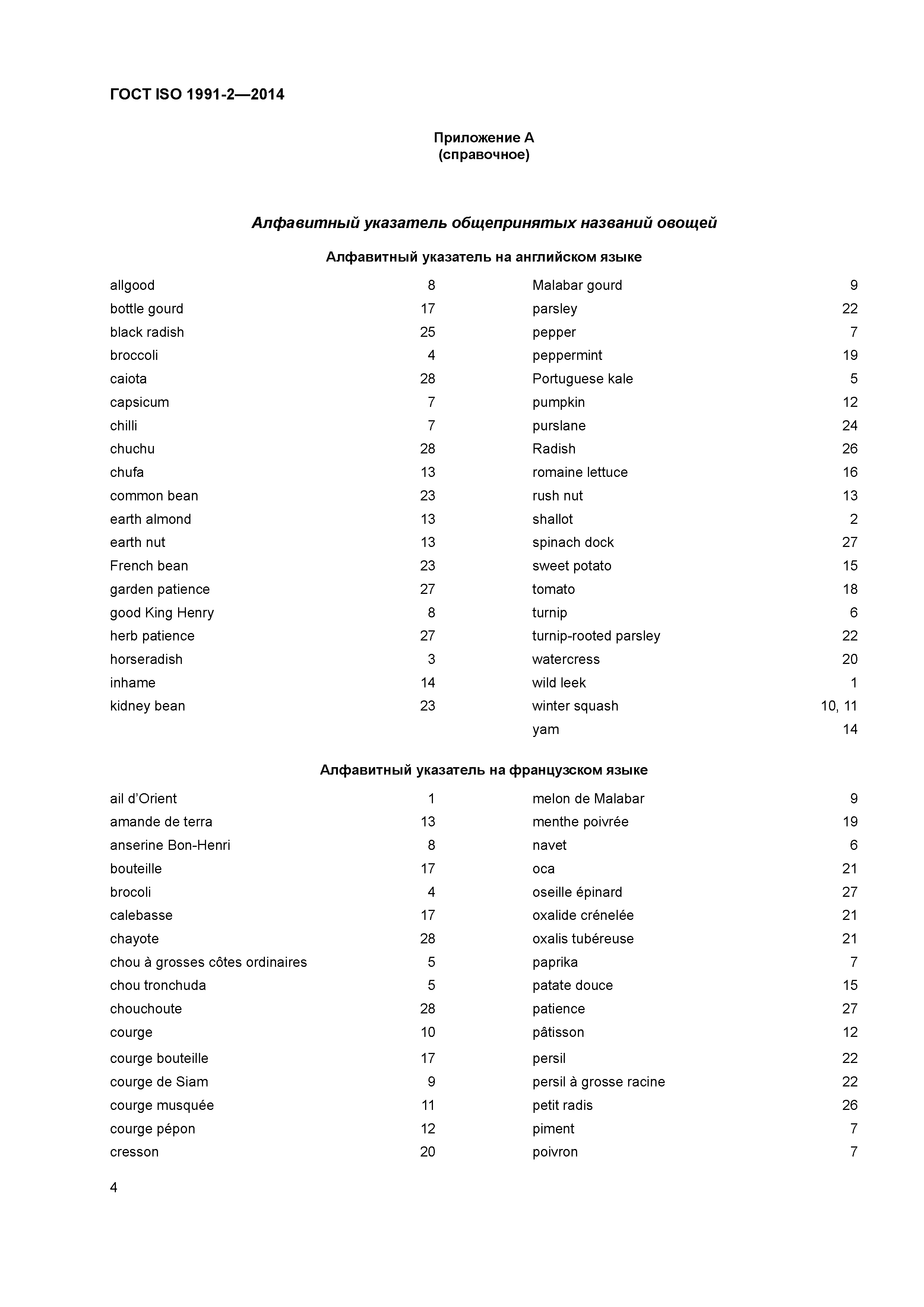 ГОСТ ISO 1991-2-2014