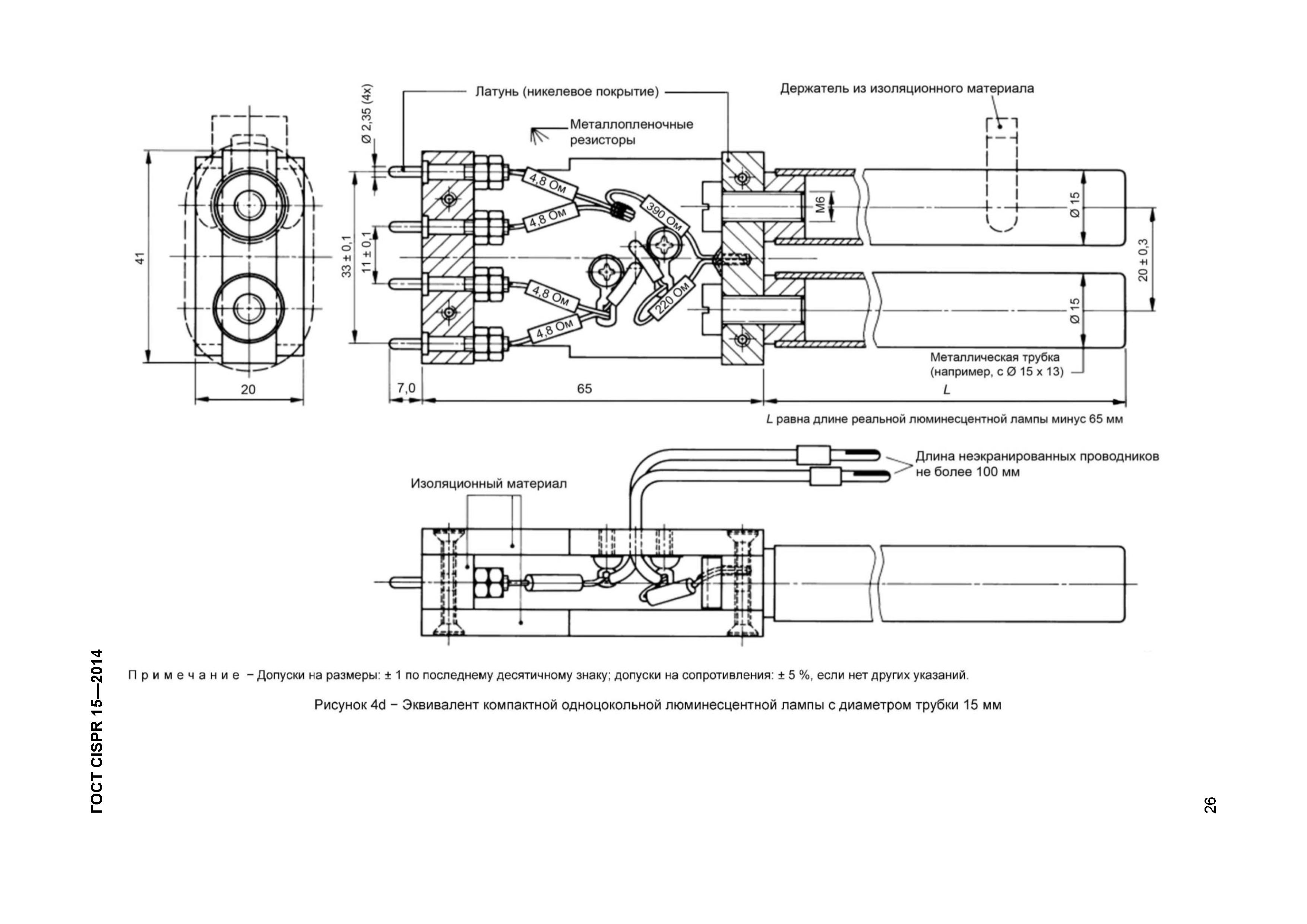 ГОСТ CISPR 15-2014