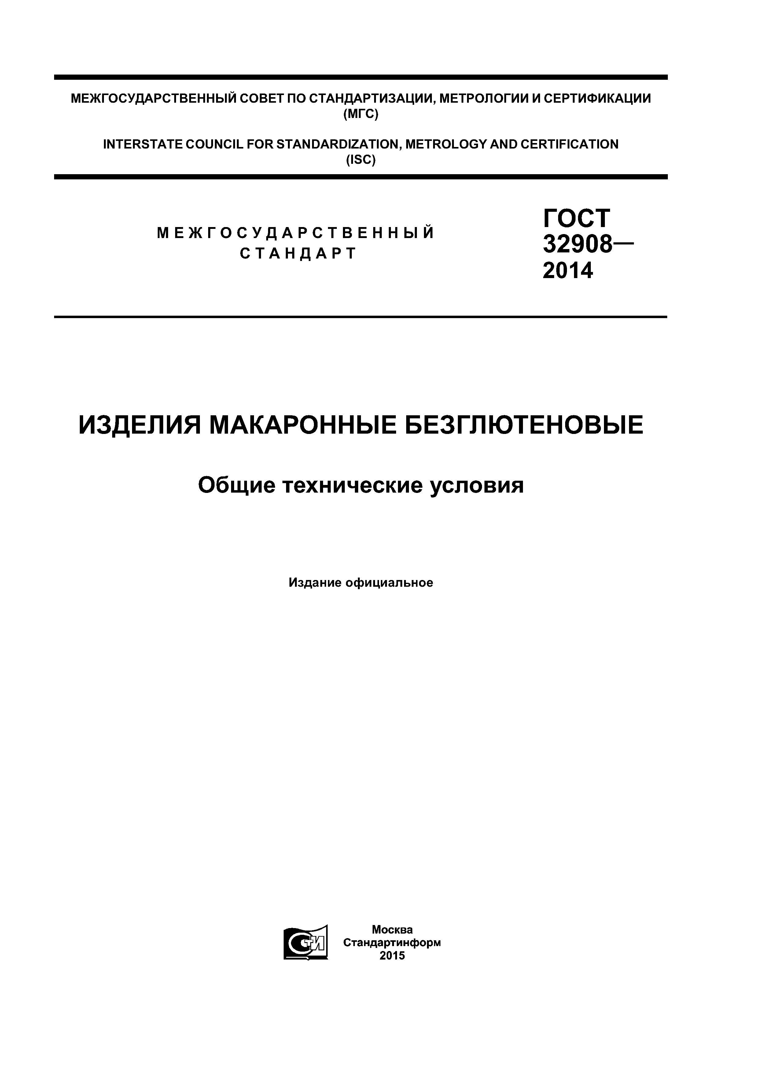 ГОСТ 32908-2014