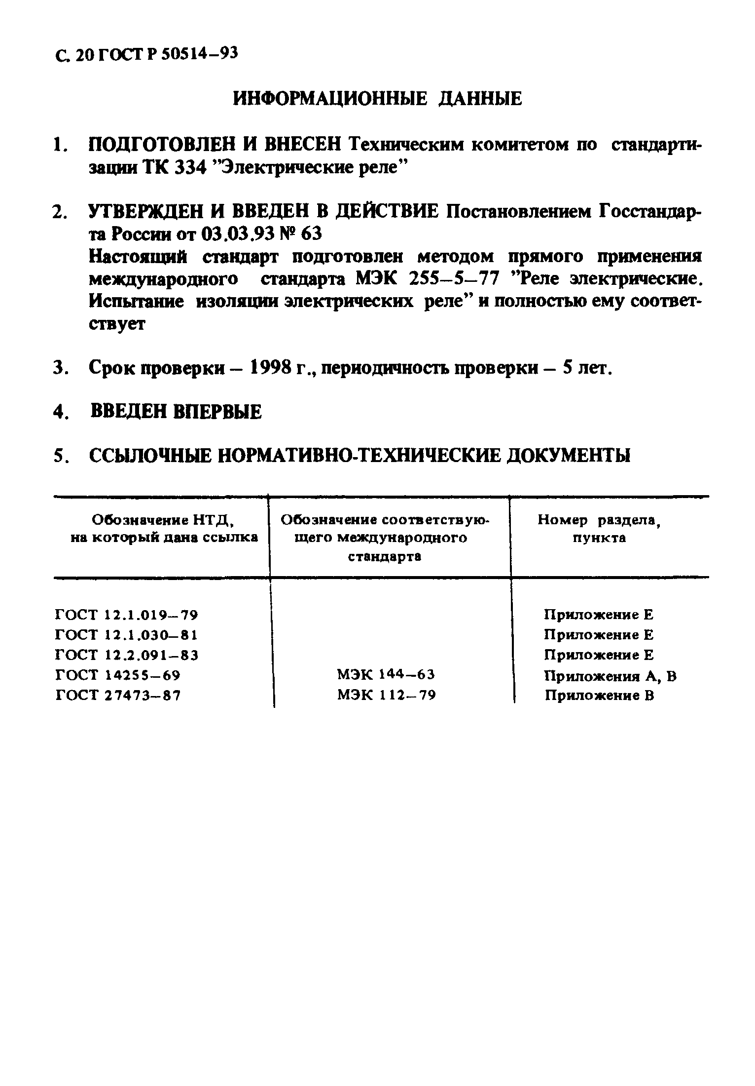 ГОСТ Р 50514-93