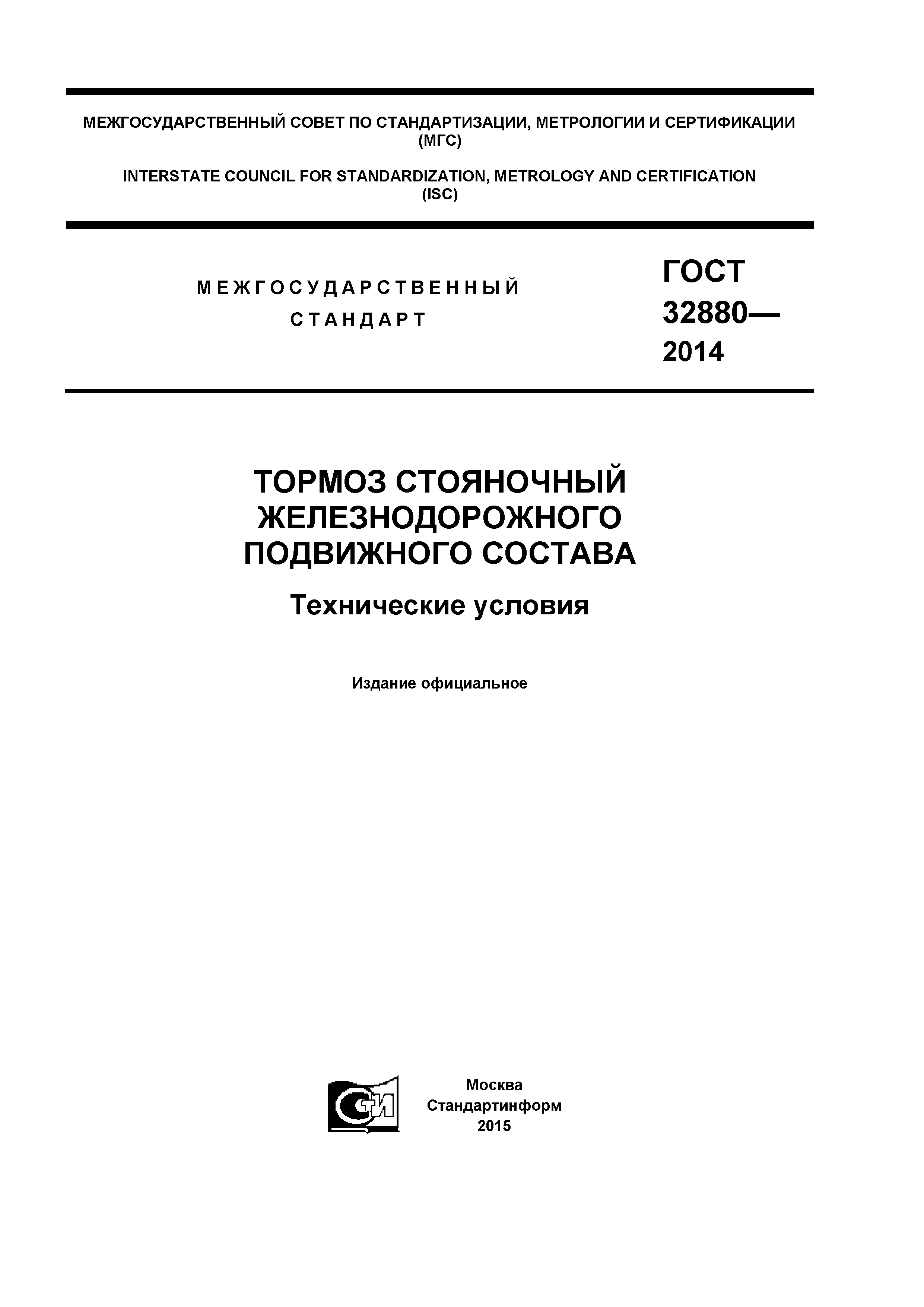 ГОСТ 32880-2014