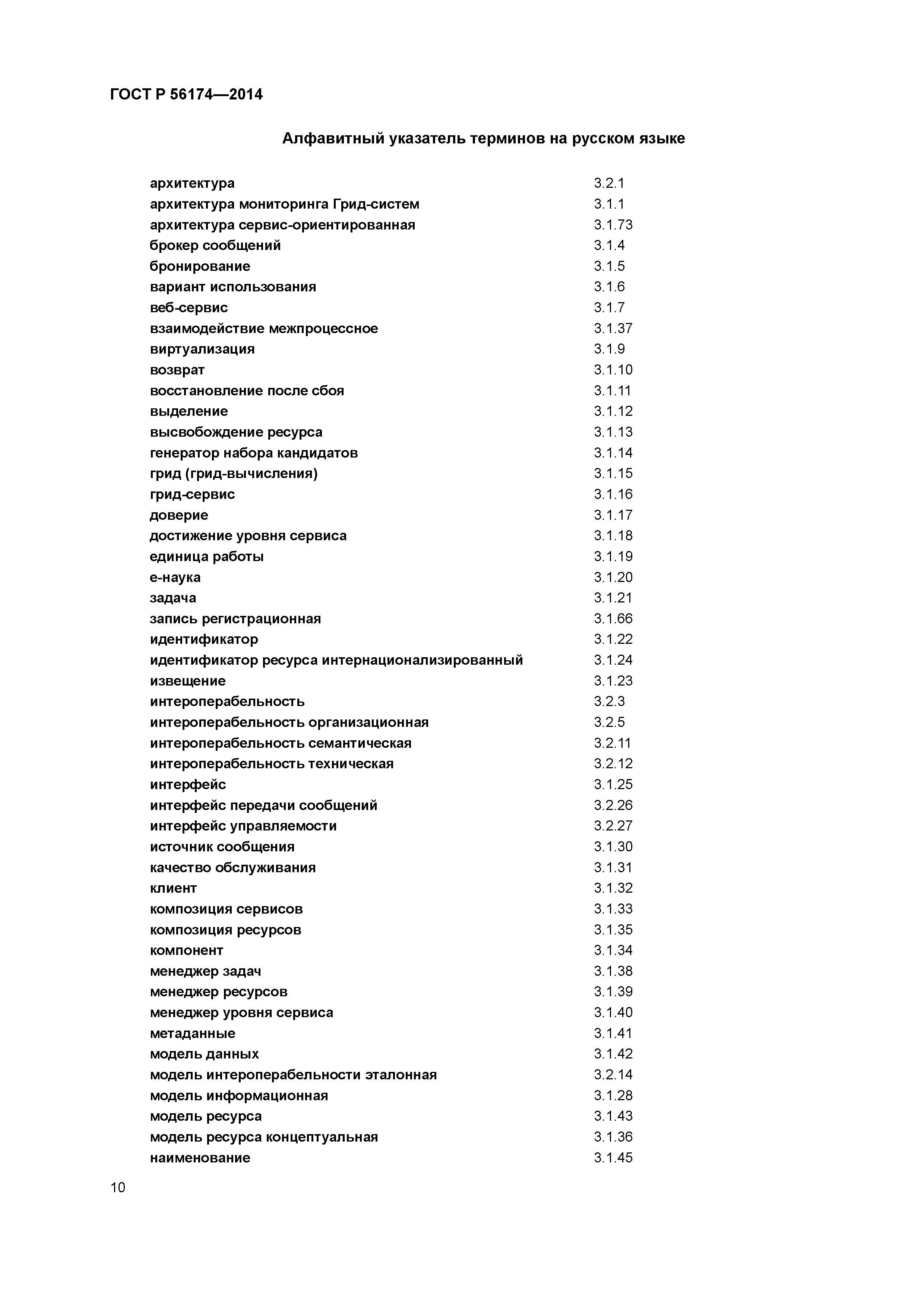 ГОСТ Р 56174-2014