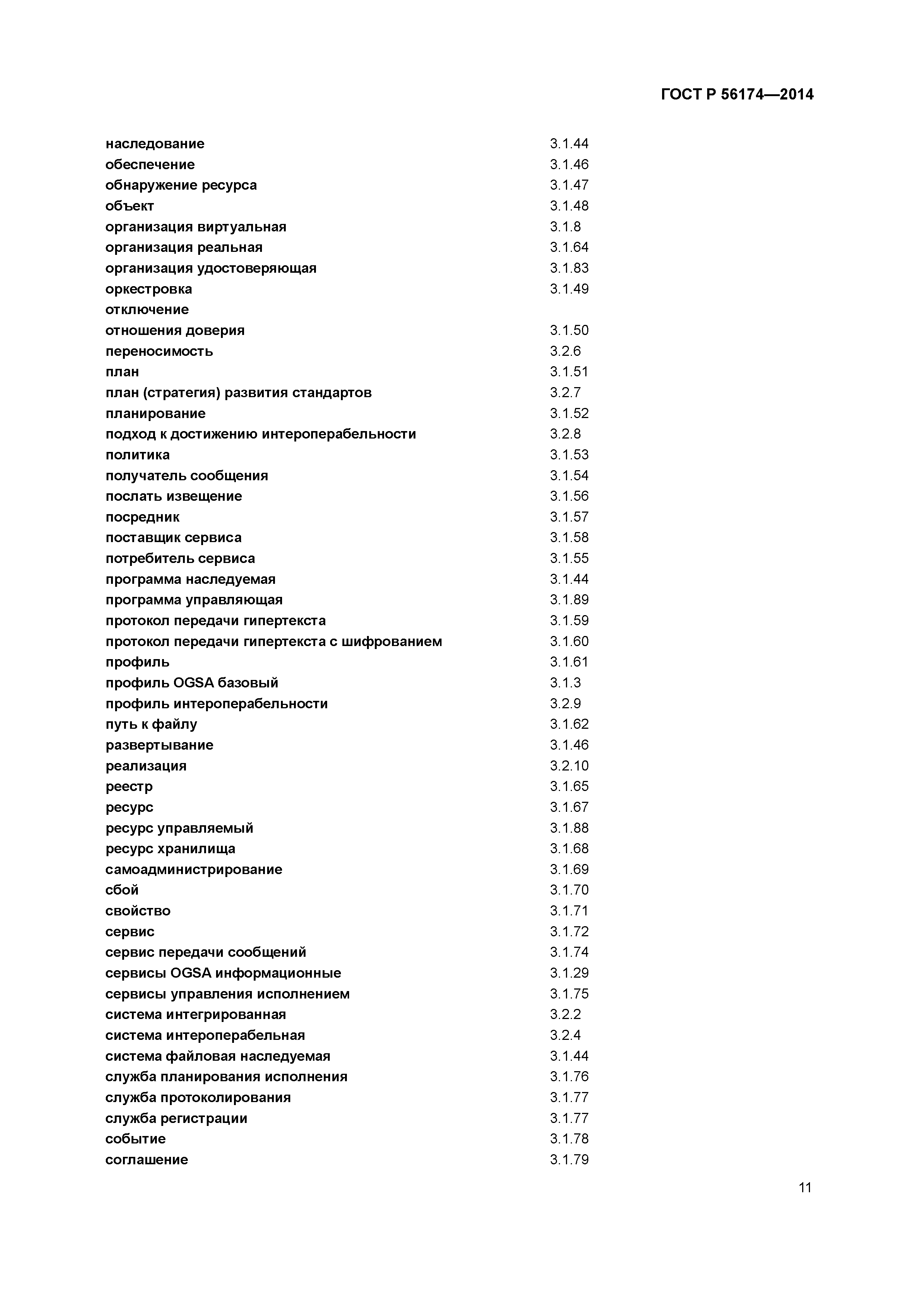 ГОСТ Р 56174-2014