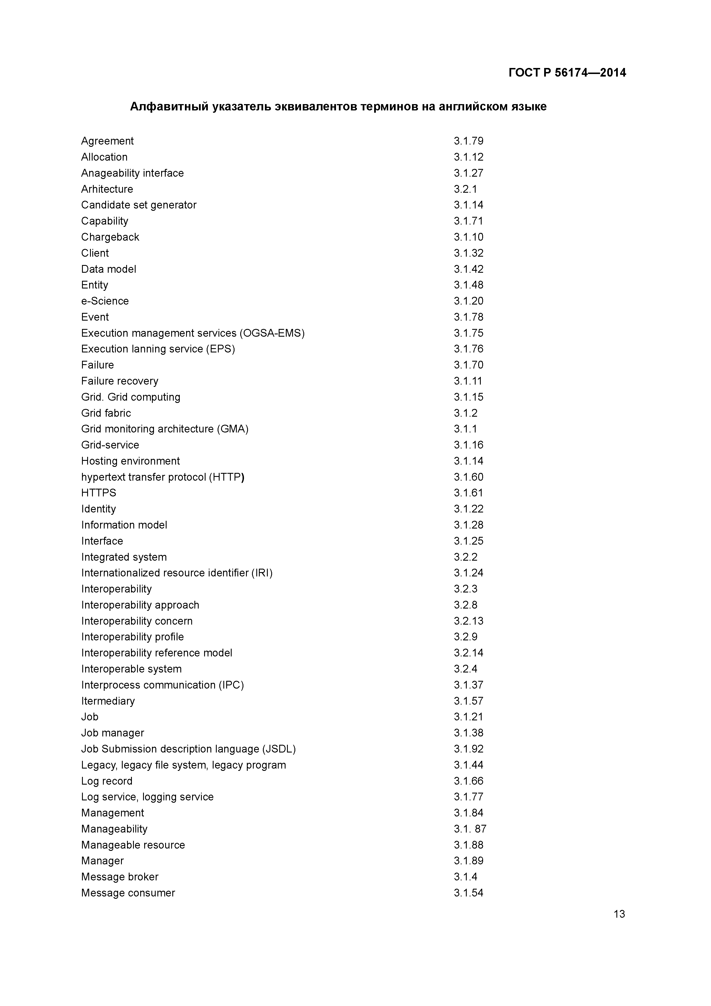 ГОСТ Р 56174-2014