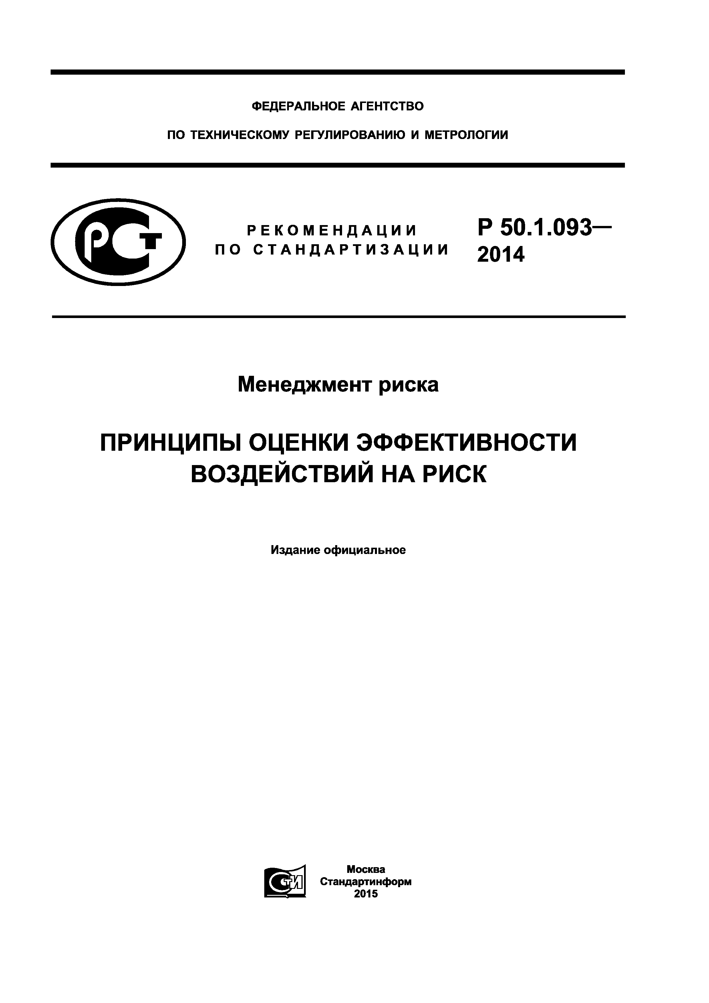 Р 50.1.093-2014