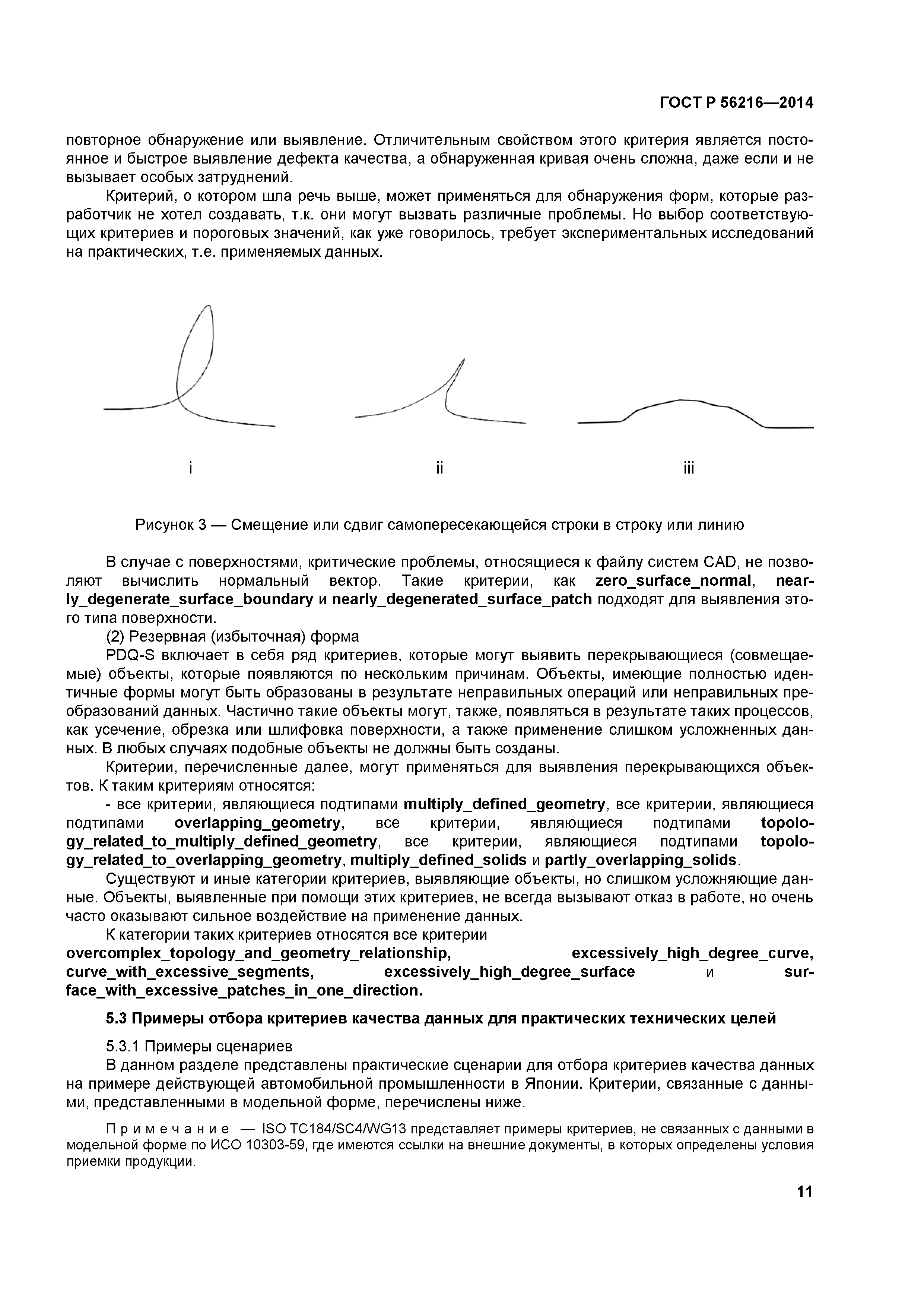 ГОСТ Р 56216-2014