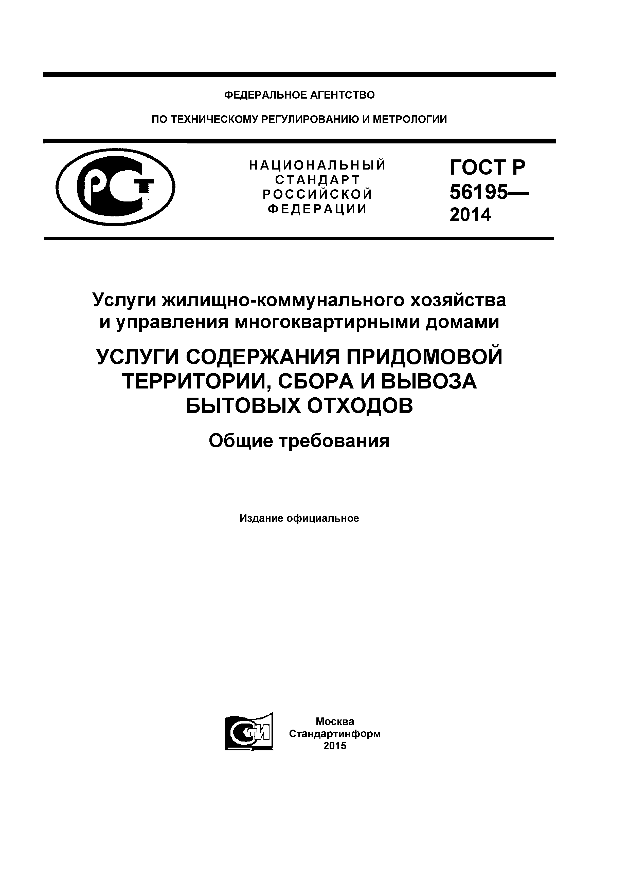 ГОСТ Р 56195-2014