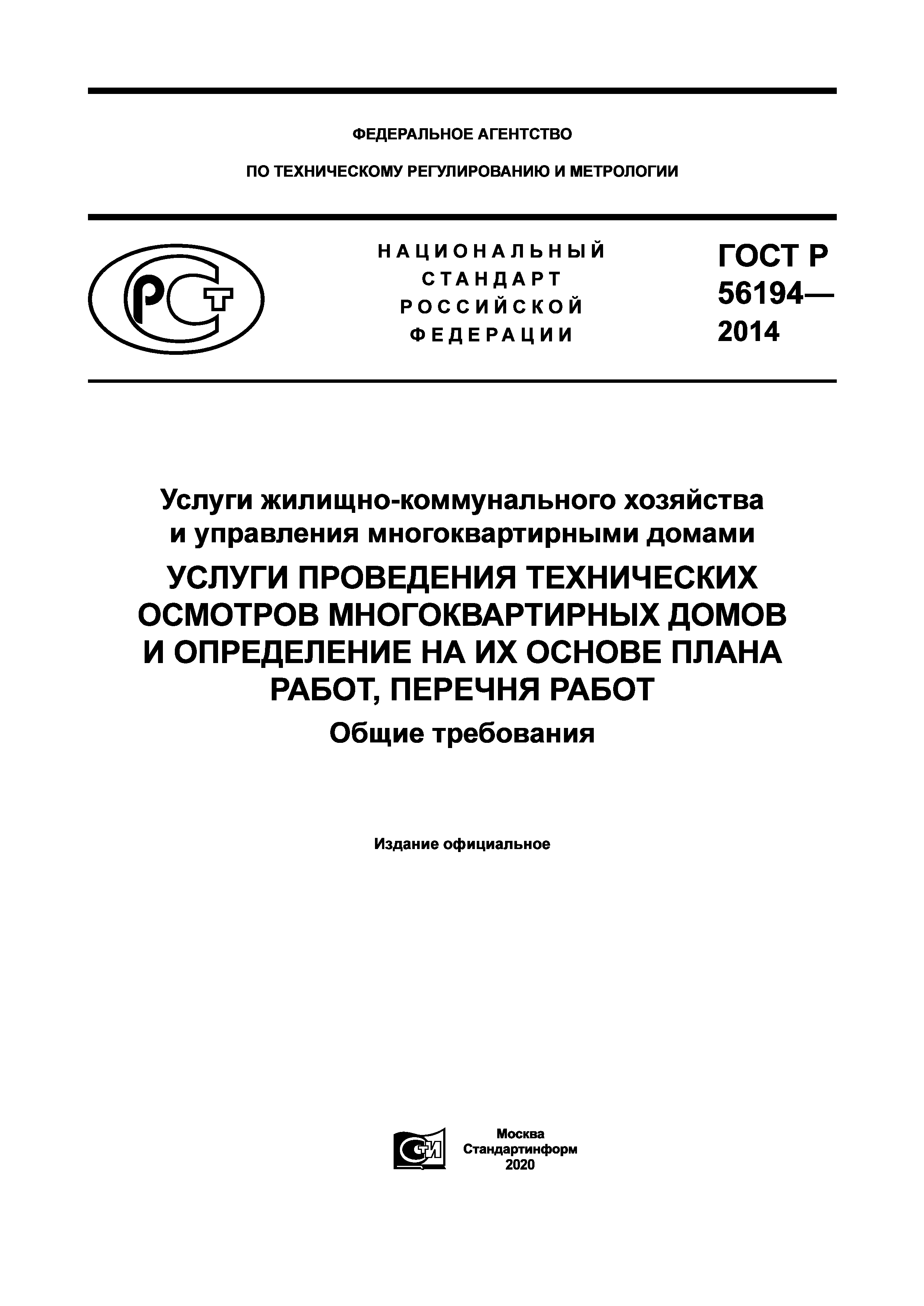 ГОСТ Р 56194-2014