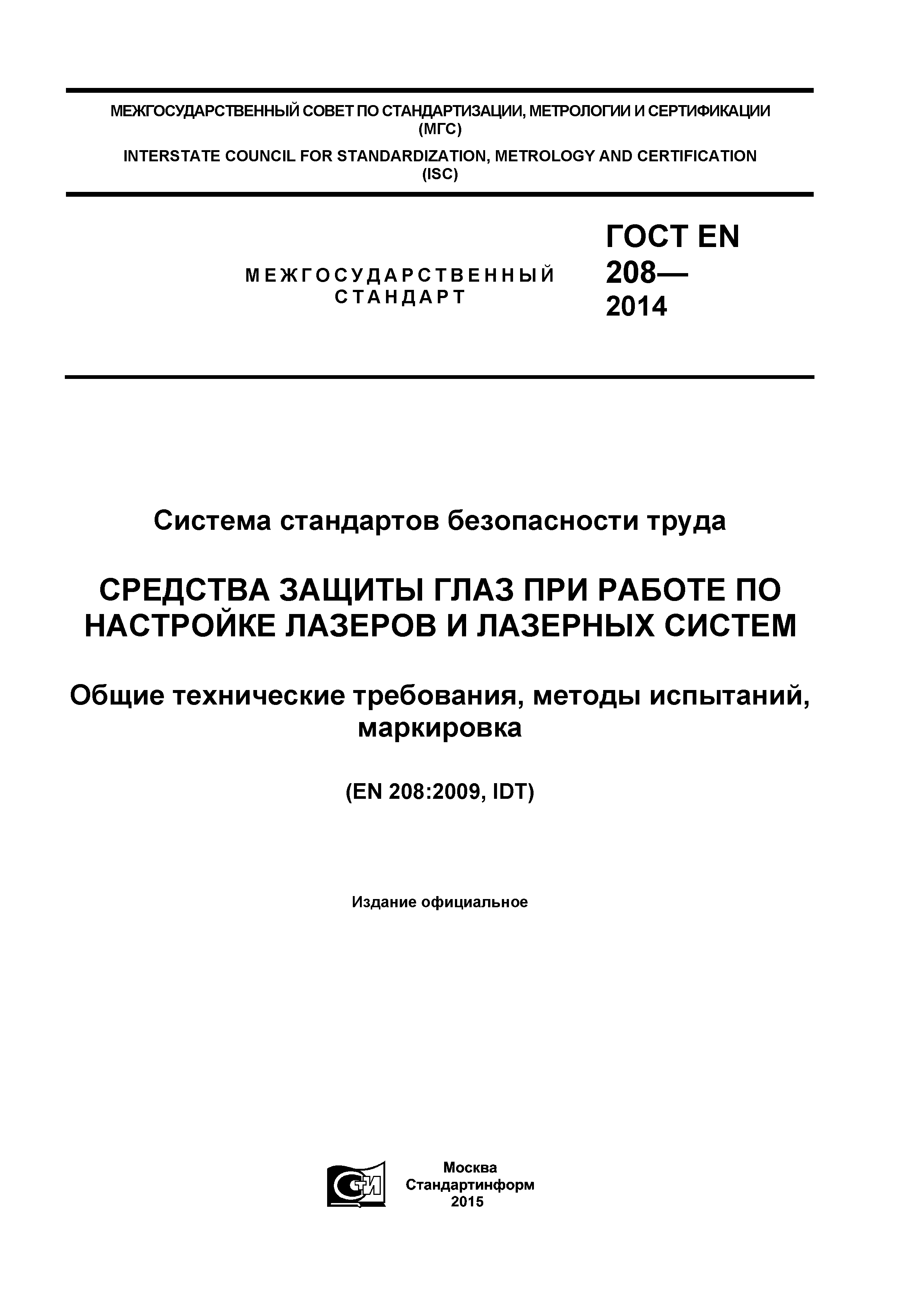 ГОСТ EN 208-2014