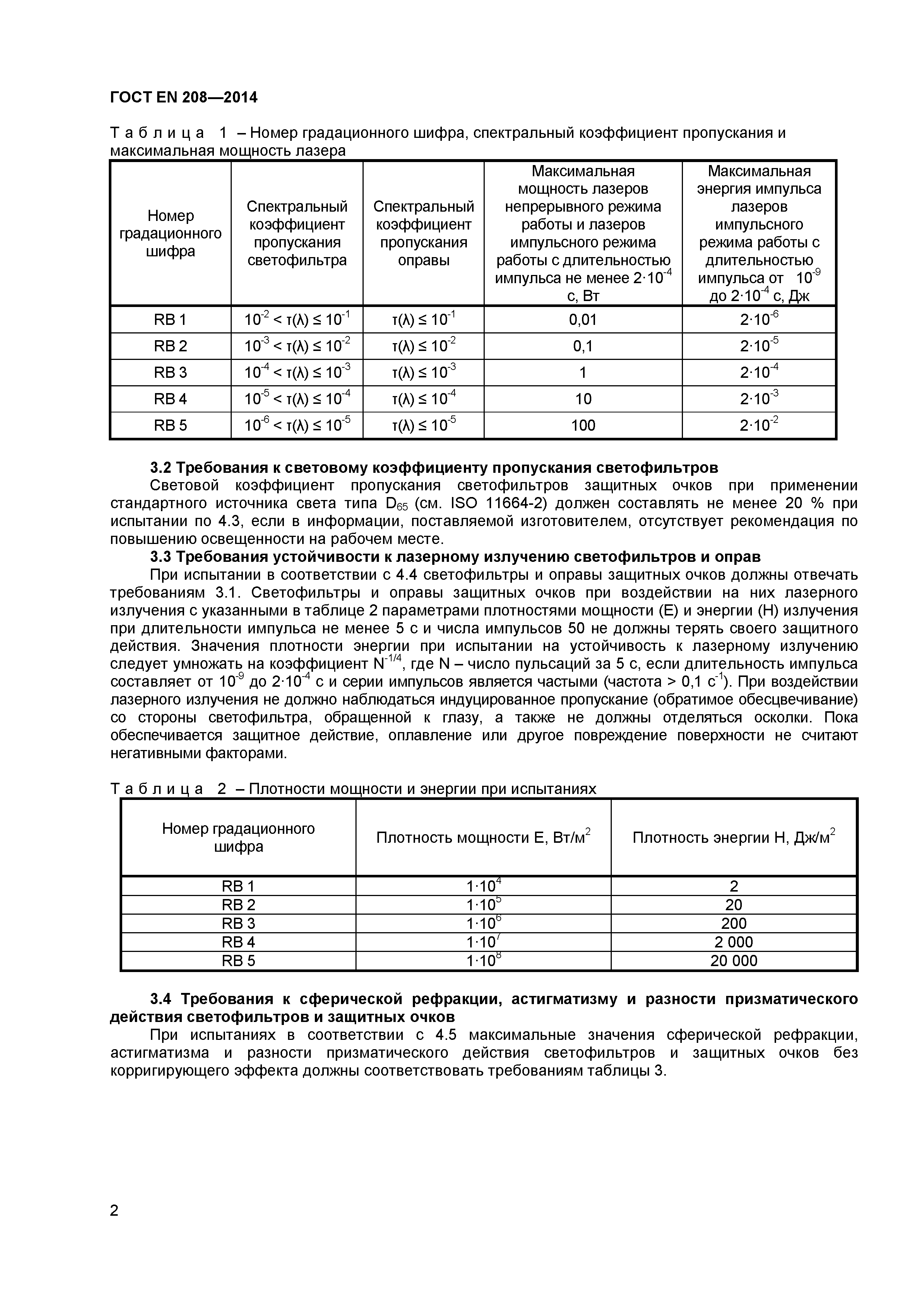 ГОСТ EN 208-2014