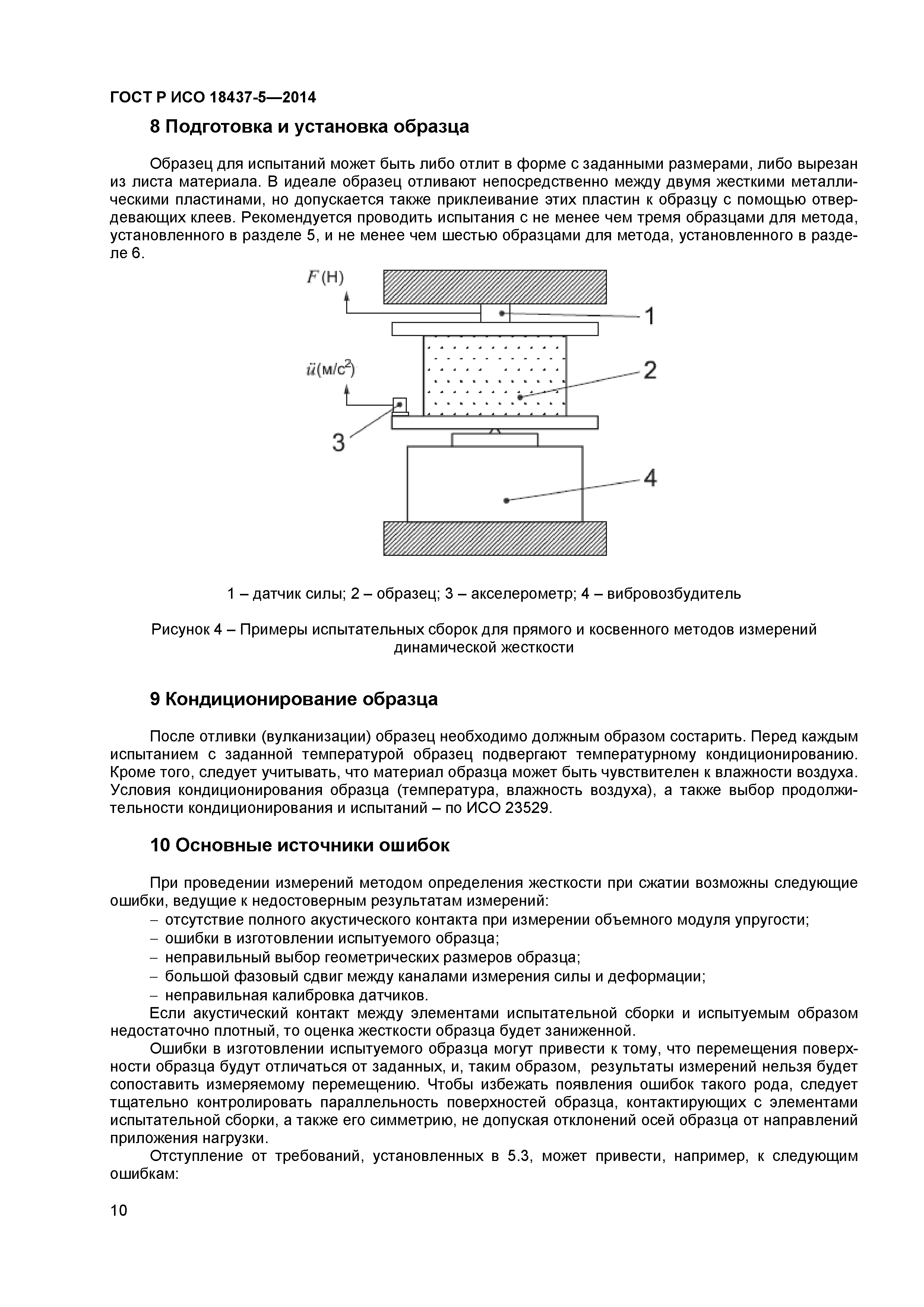 ГОСТ Р ИСО 18437-5-2014