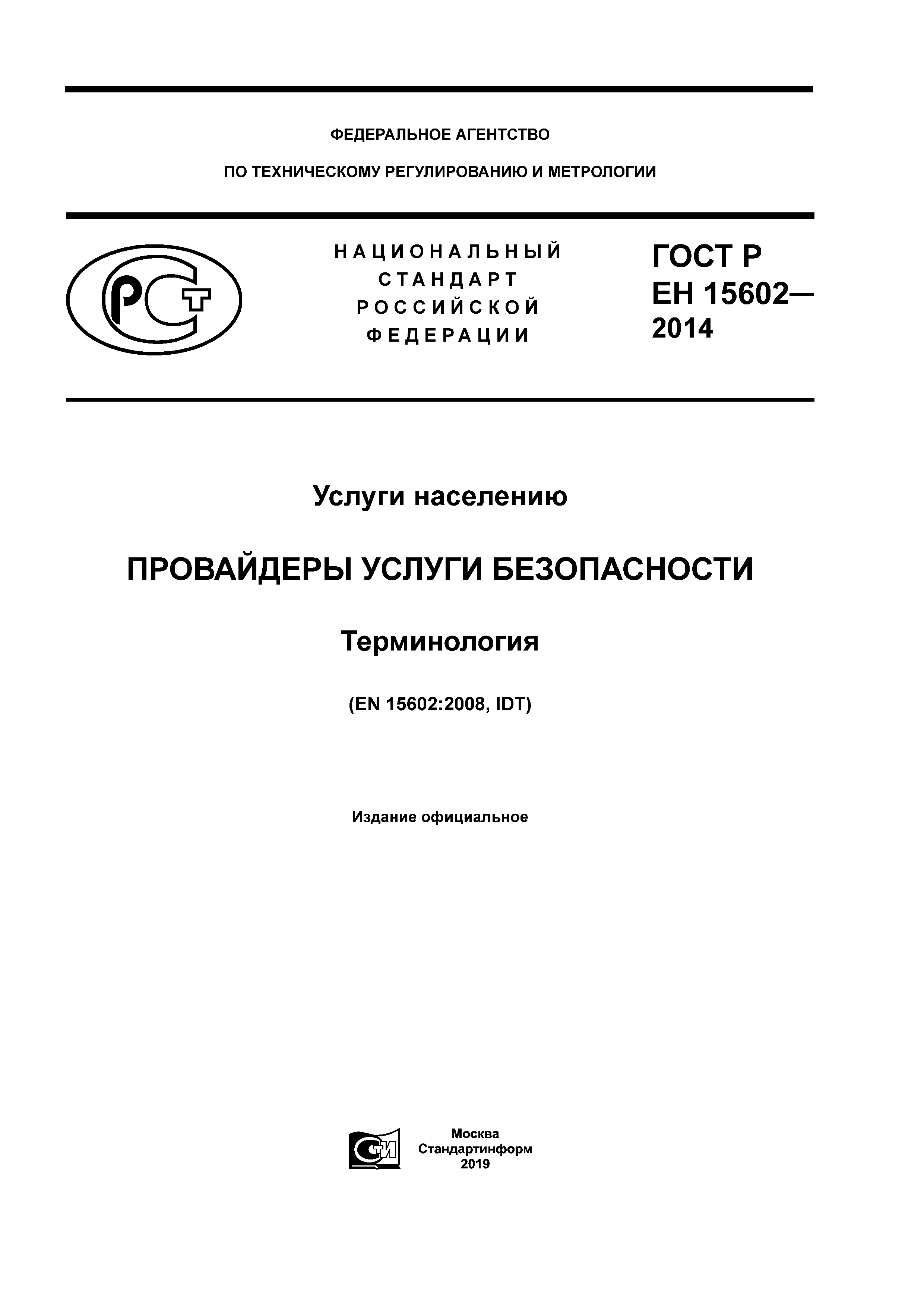 ГОСТ Р ЕН 15602-2014