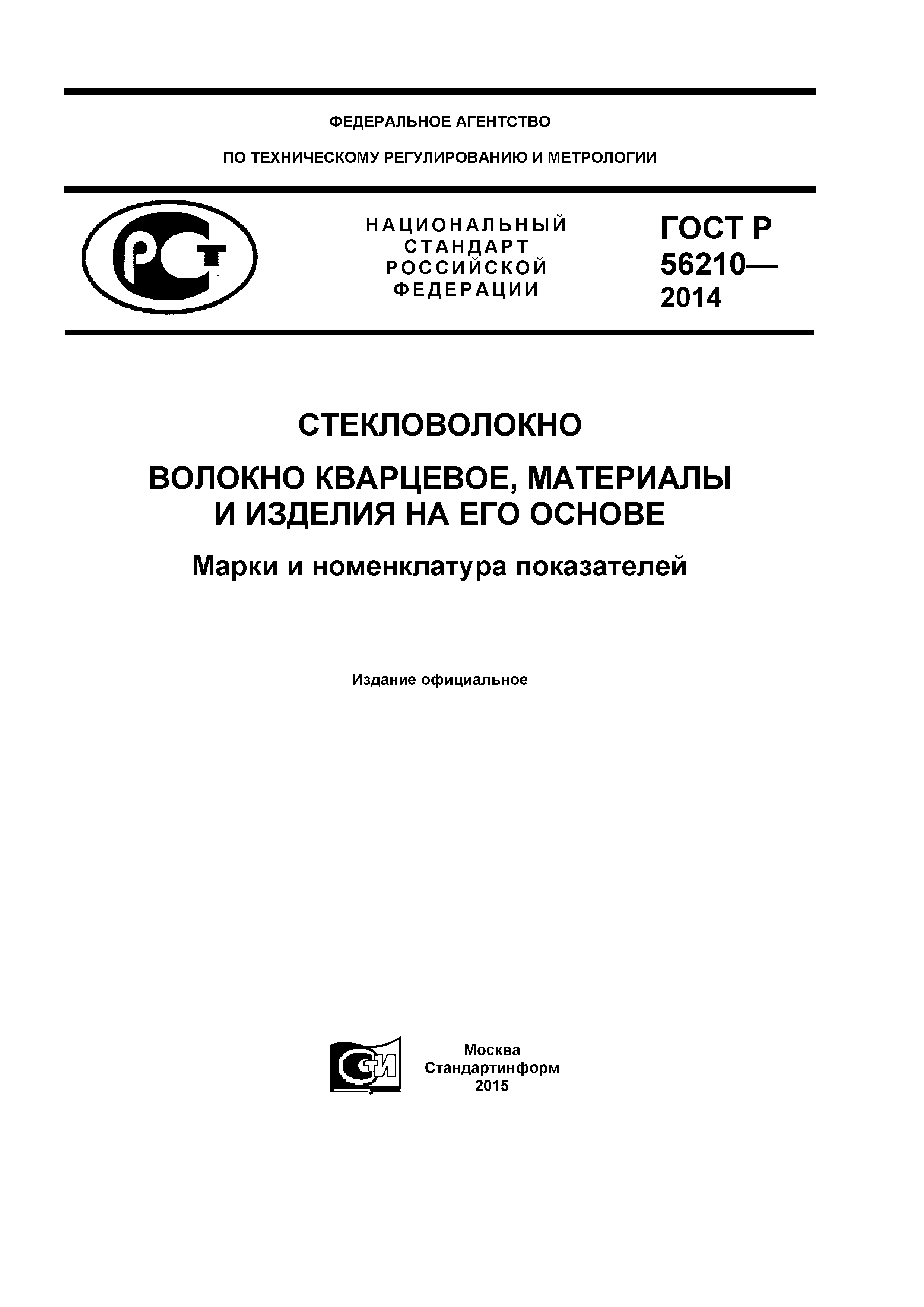 ГОСТ Р 56210-2014