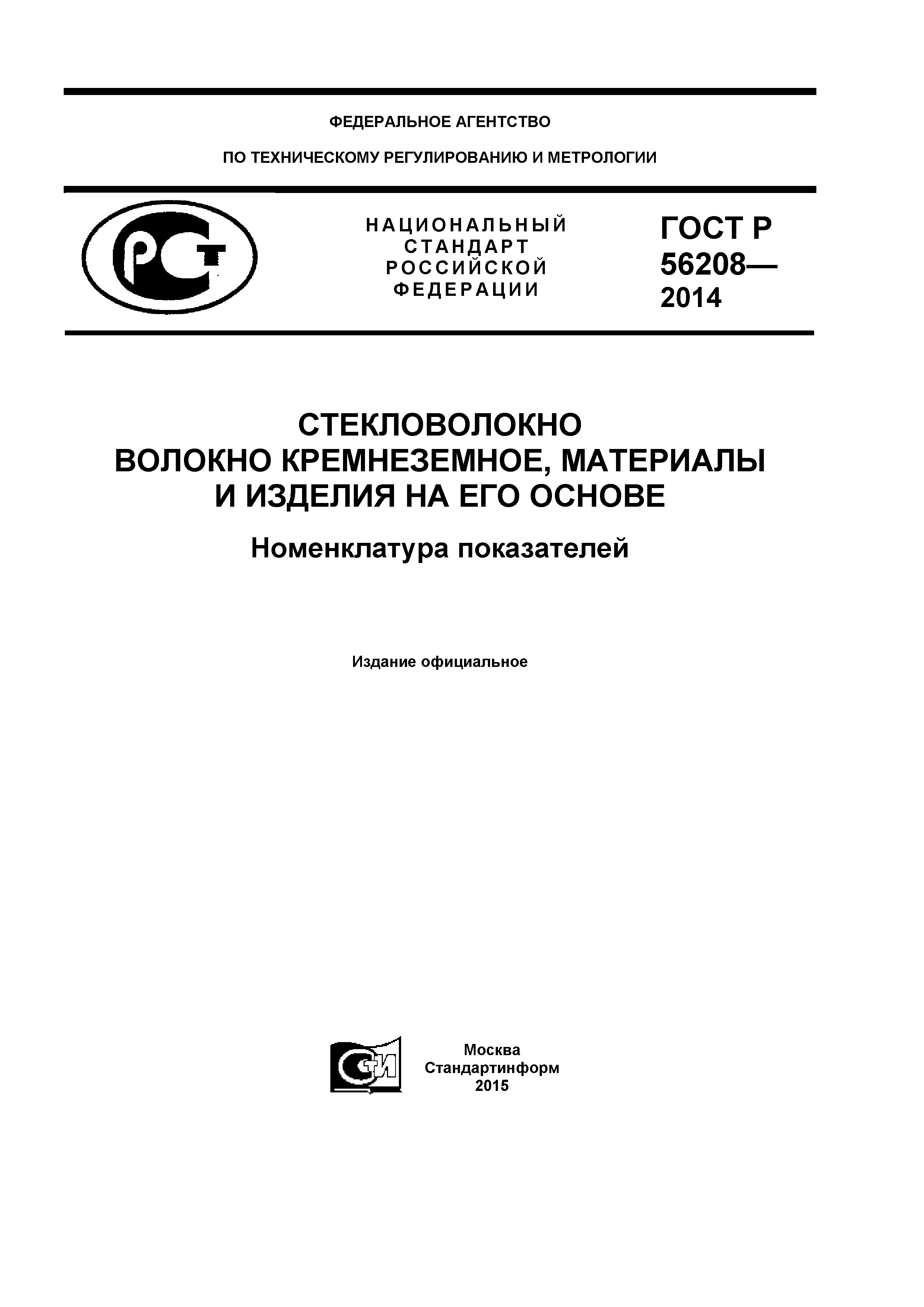 ГОСТ Р 56208-2014