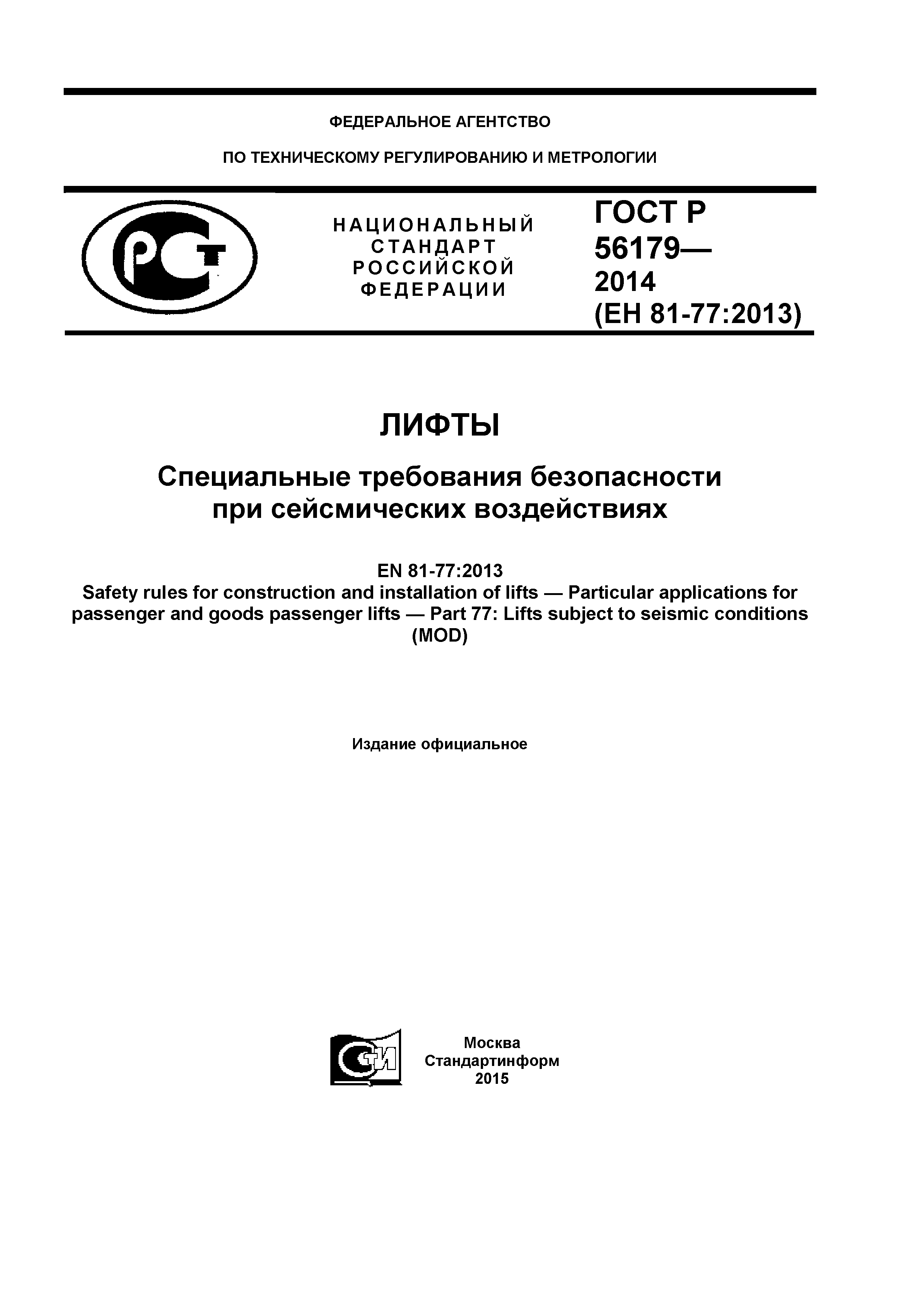 ГОСТ Р 56179-2014