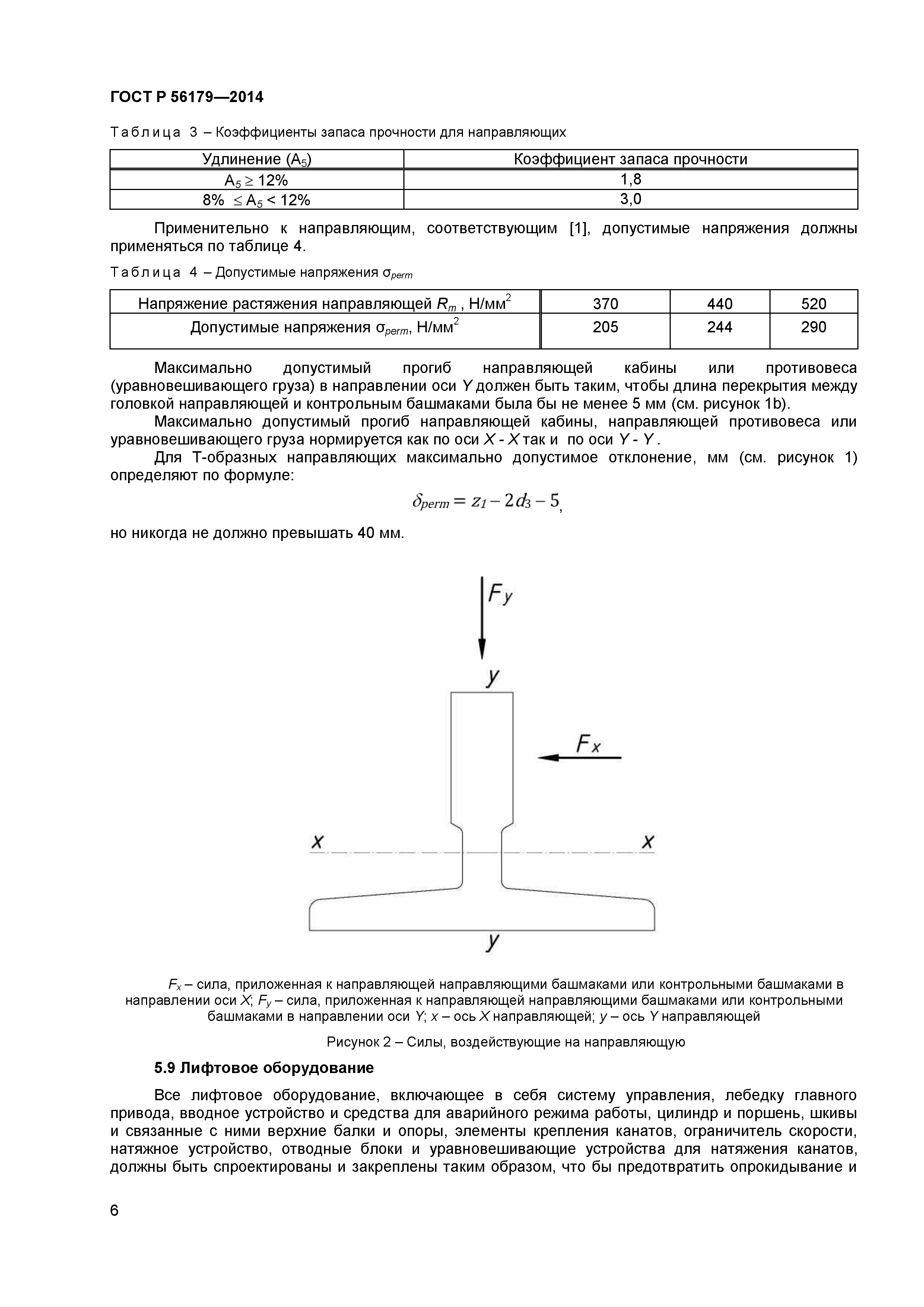 ГОСТ Р 56179-2014