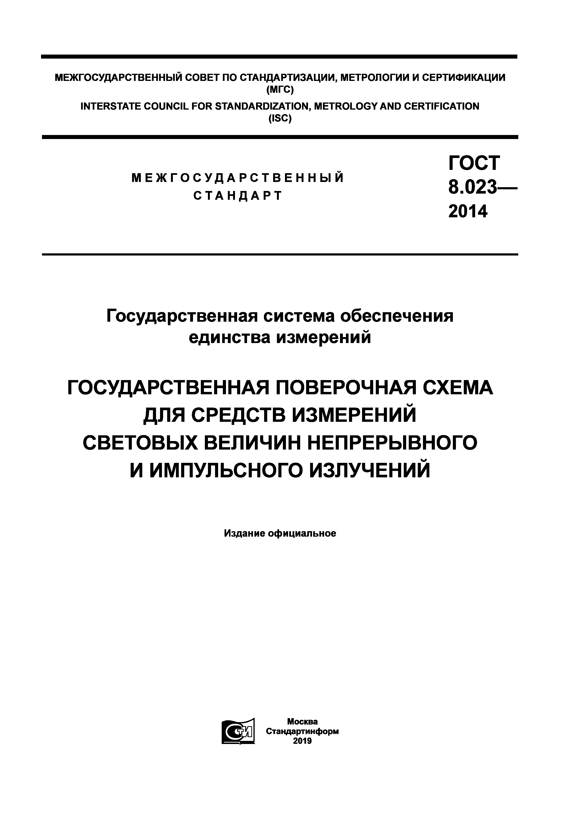 ГОСТ 8.023-2014