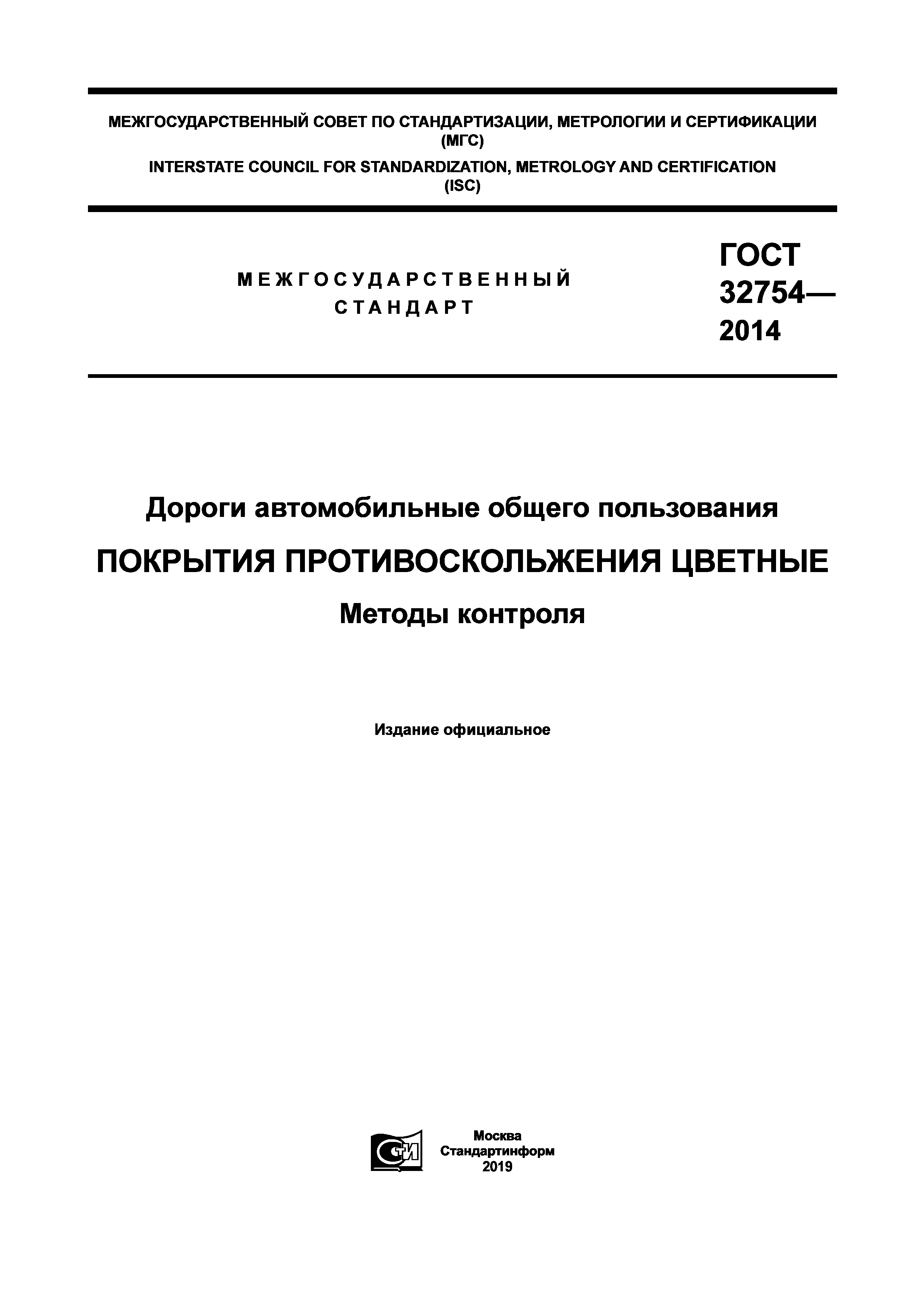 ГОСТ 32754-2014