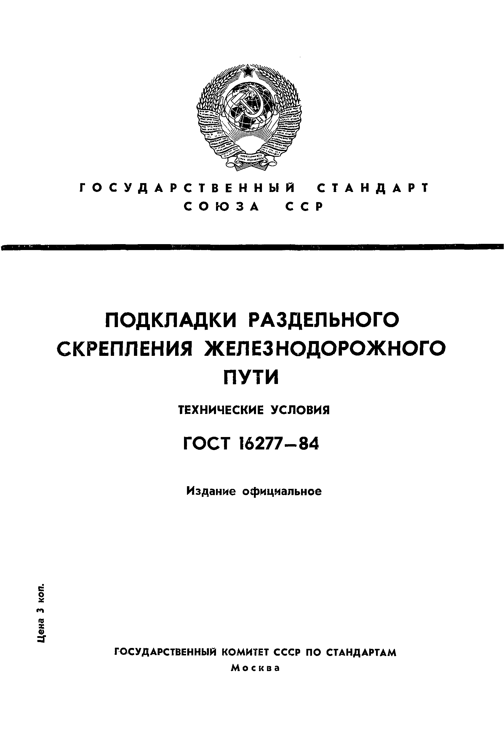 ГОСТ 16277-84