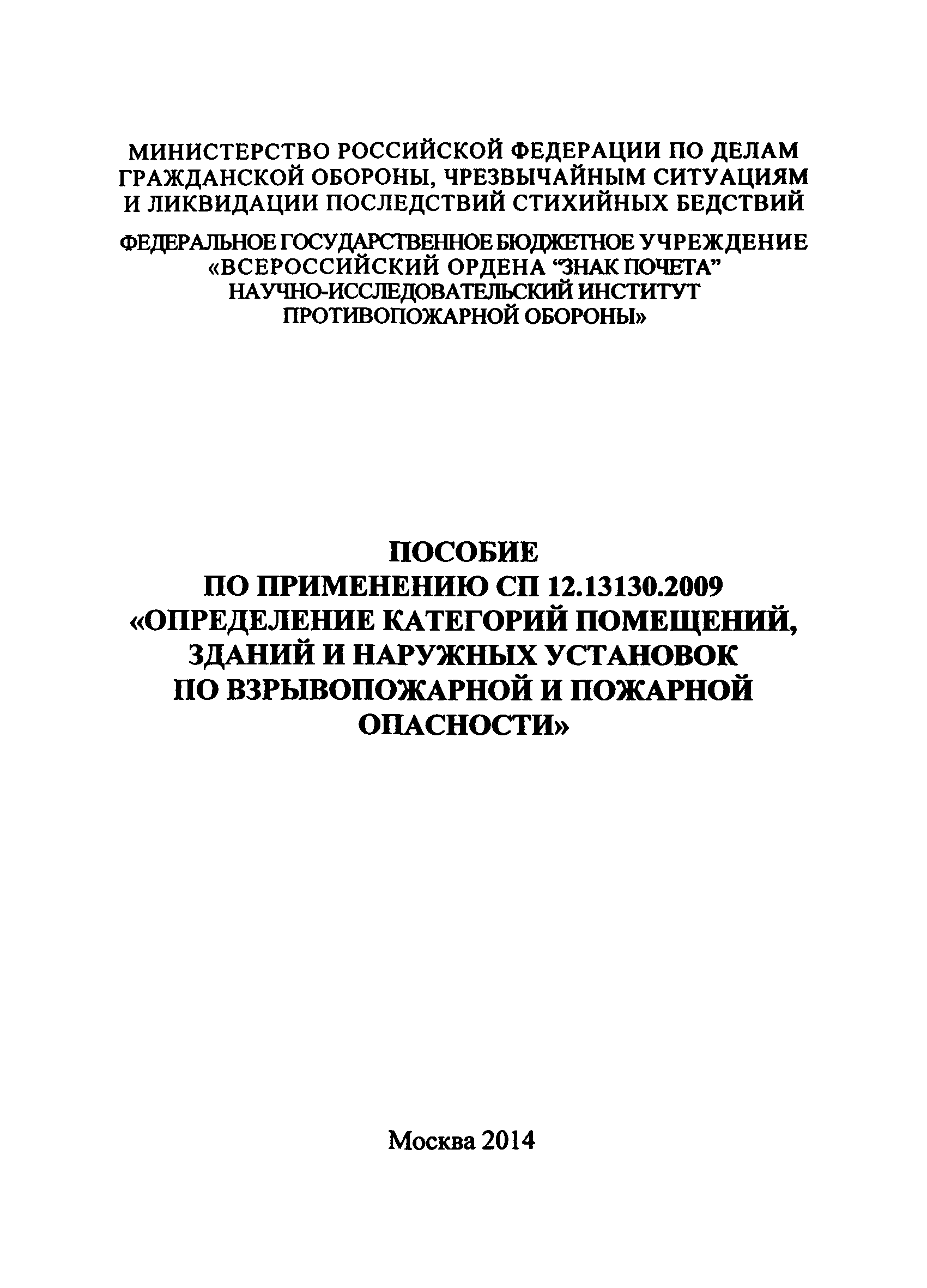 Пособие по применению СП 12.13130.2009