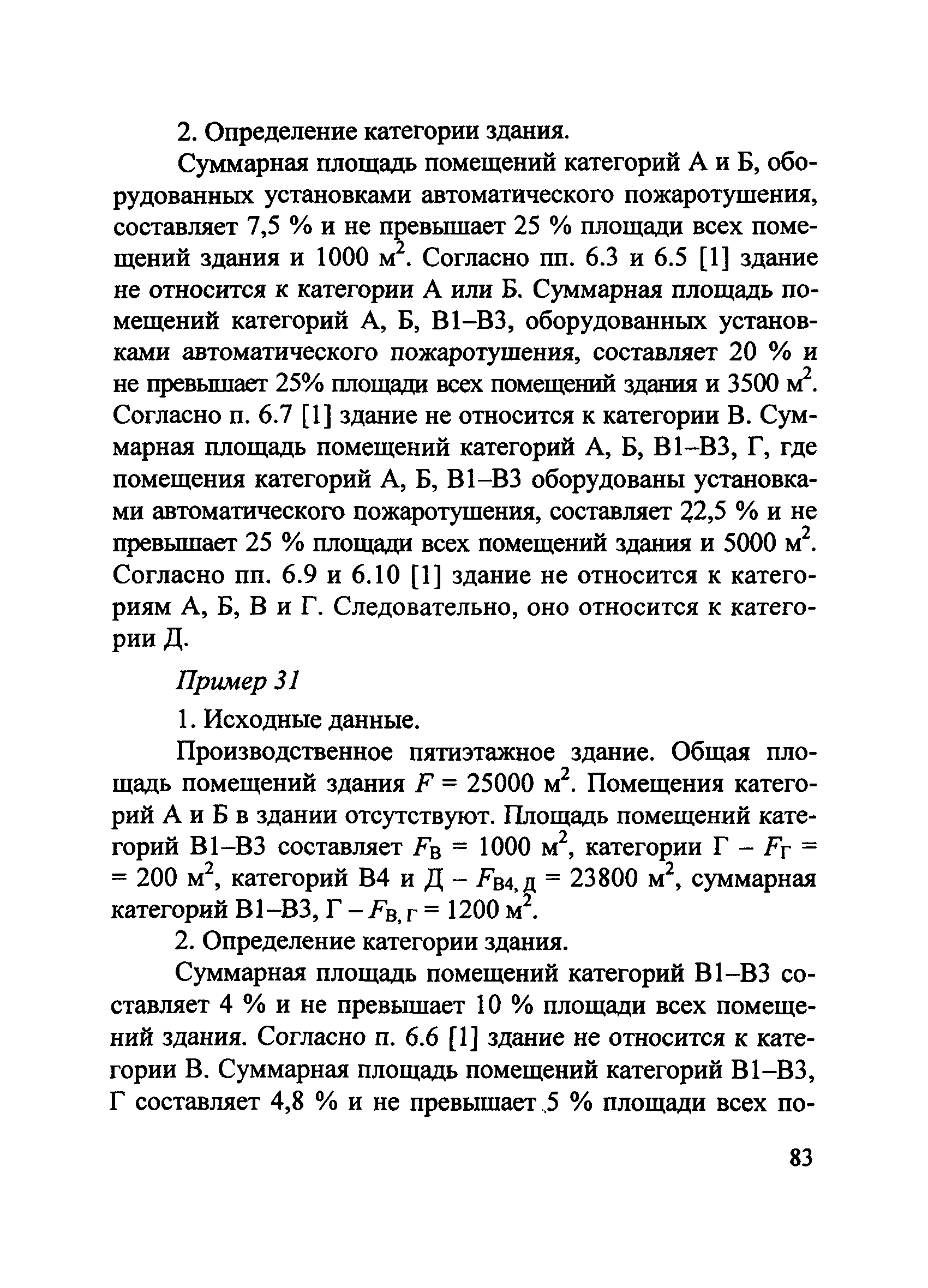 Пособие по применению СП 12.13130.2009