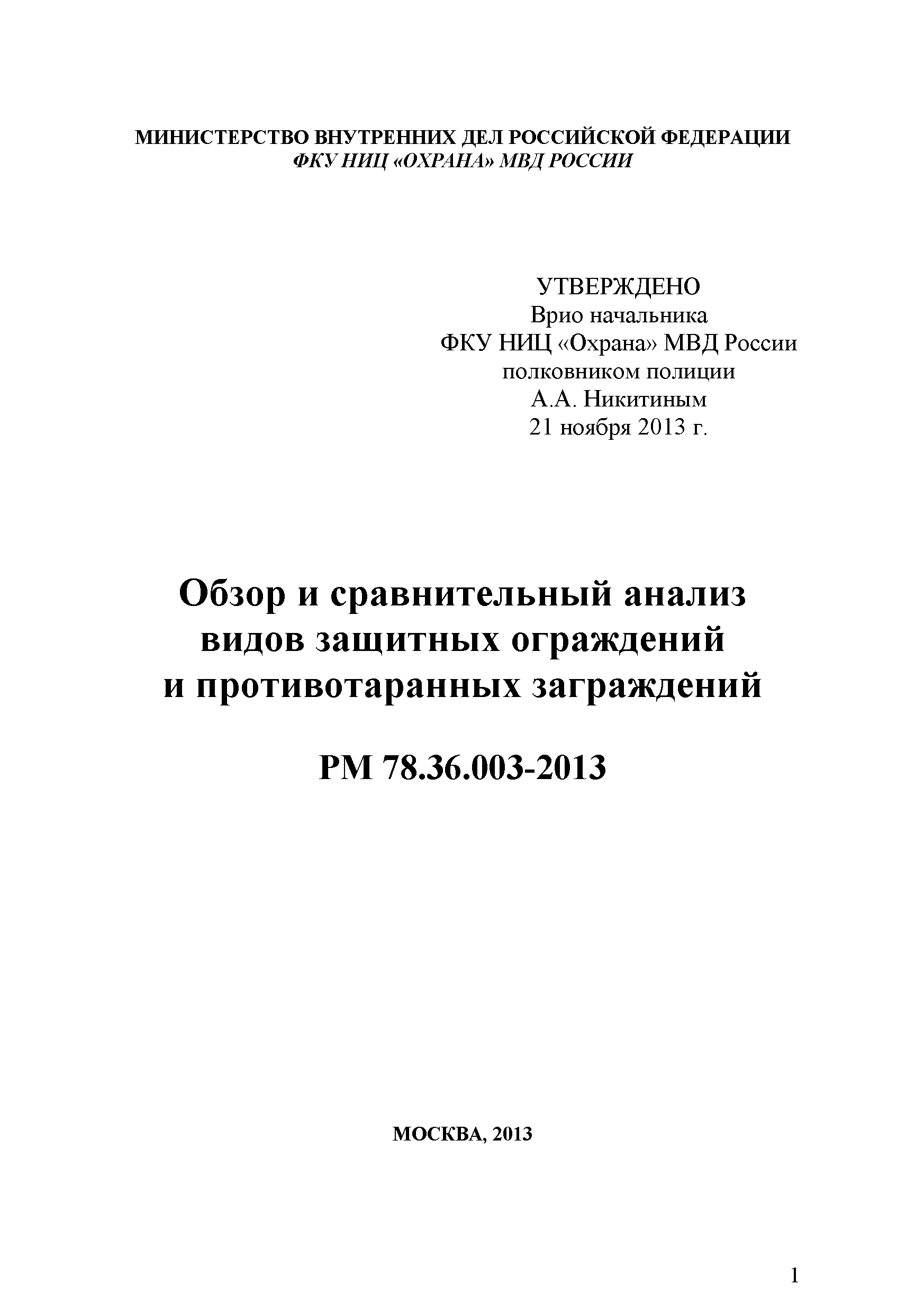 РМ 78.36.003-2013