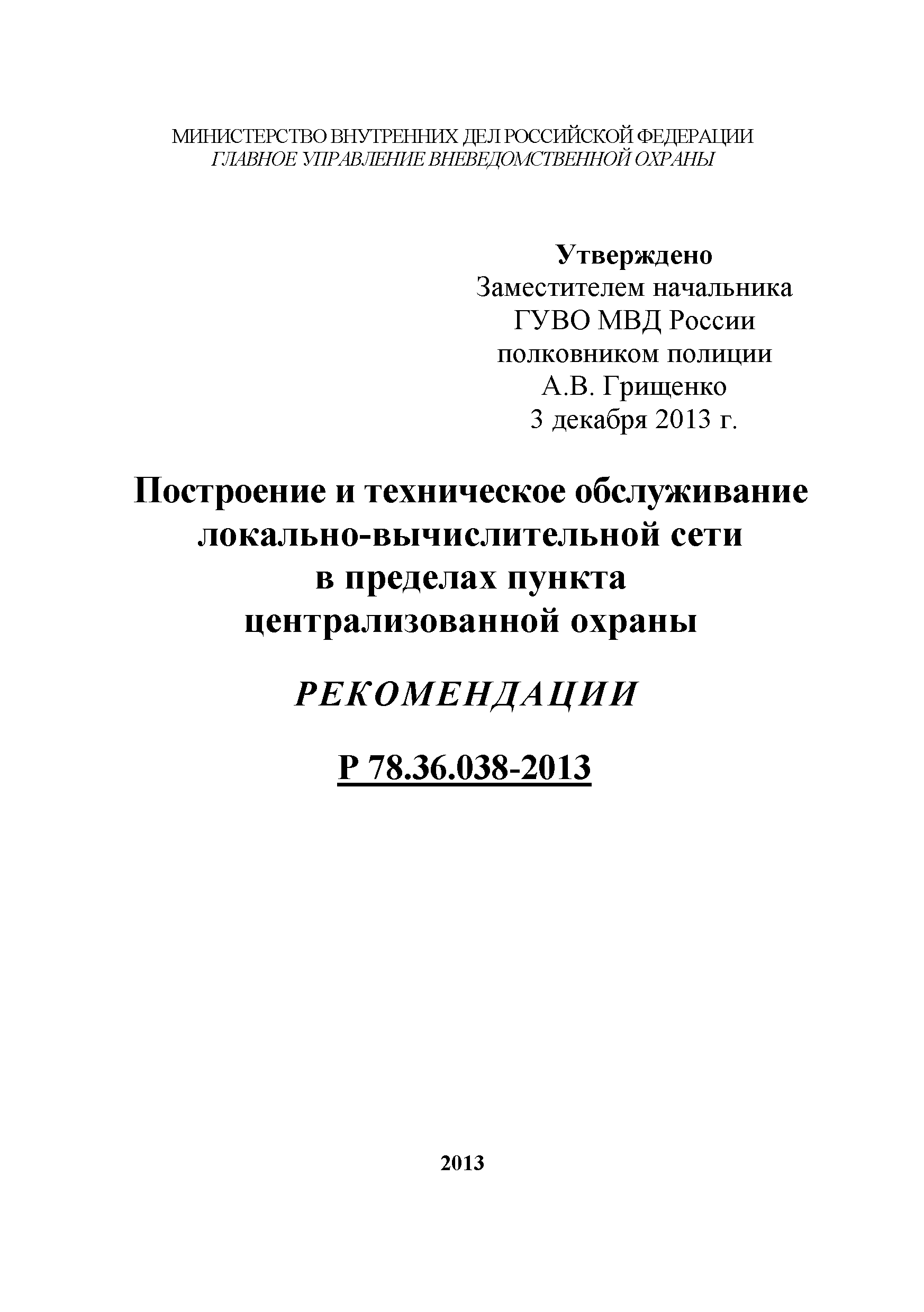 Р 78.36.038-2013