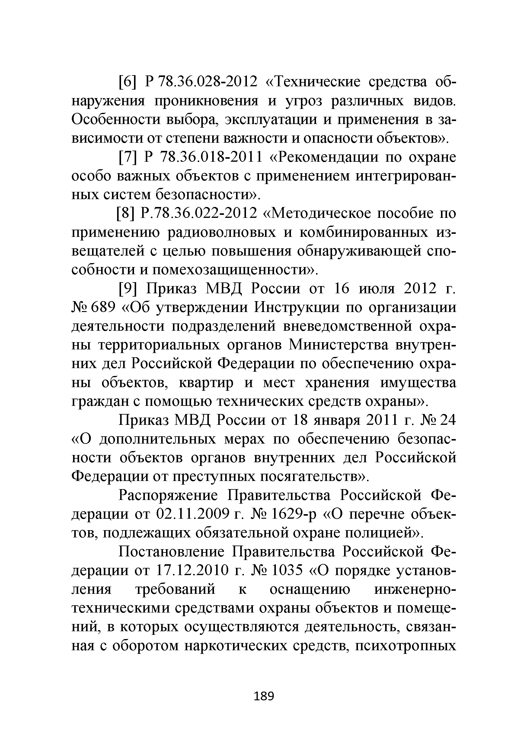 Р 78.36.036-2013