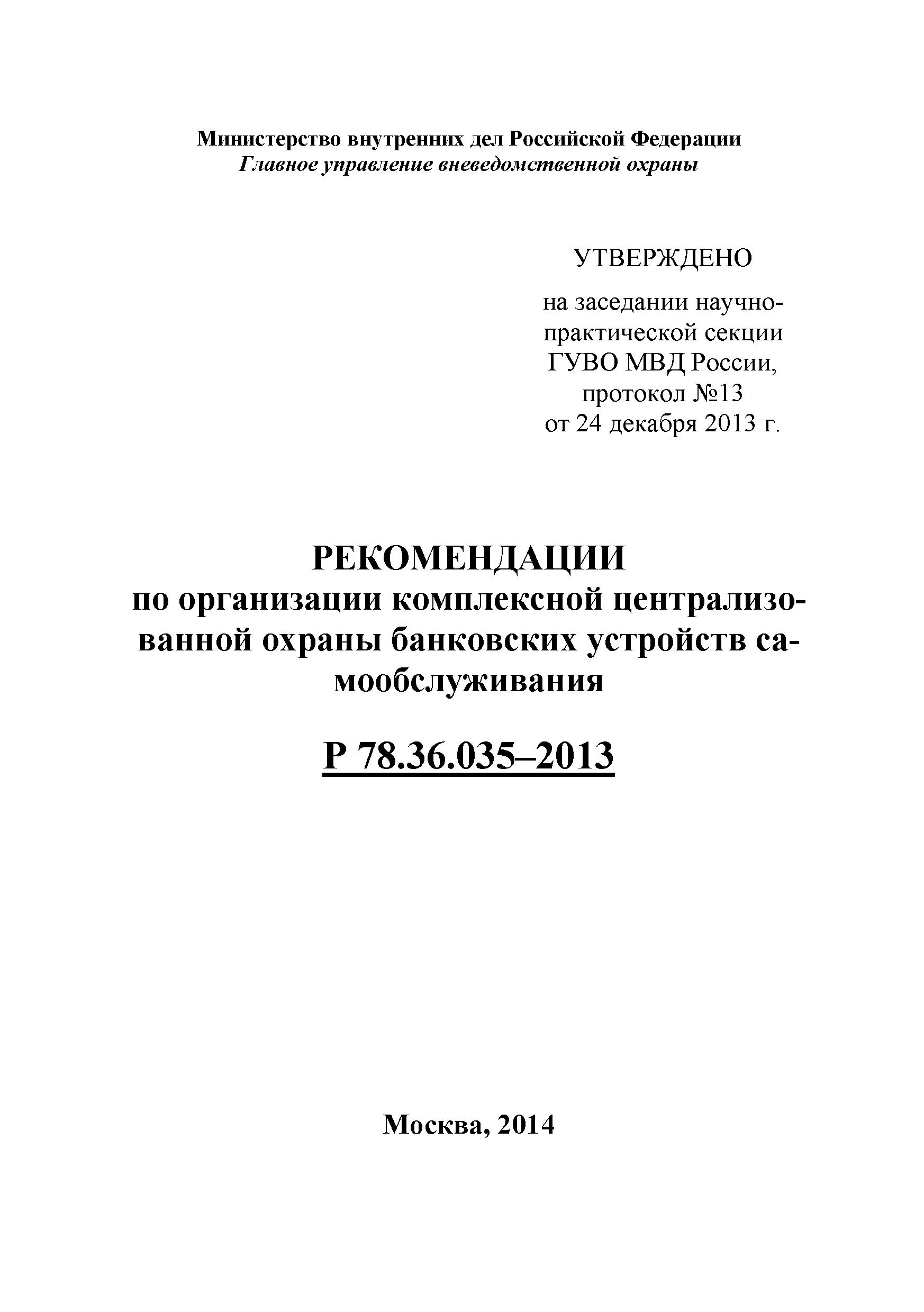 Р 78.36.035-2013