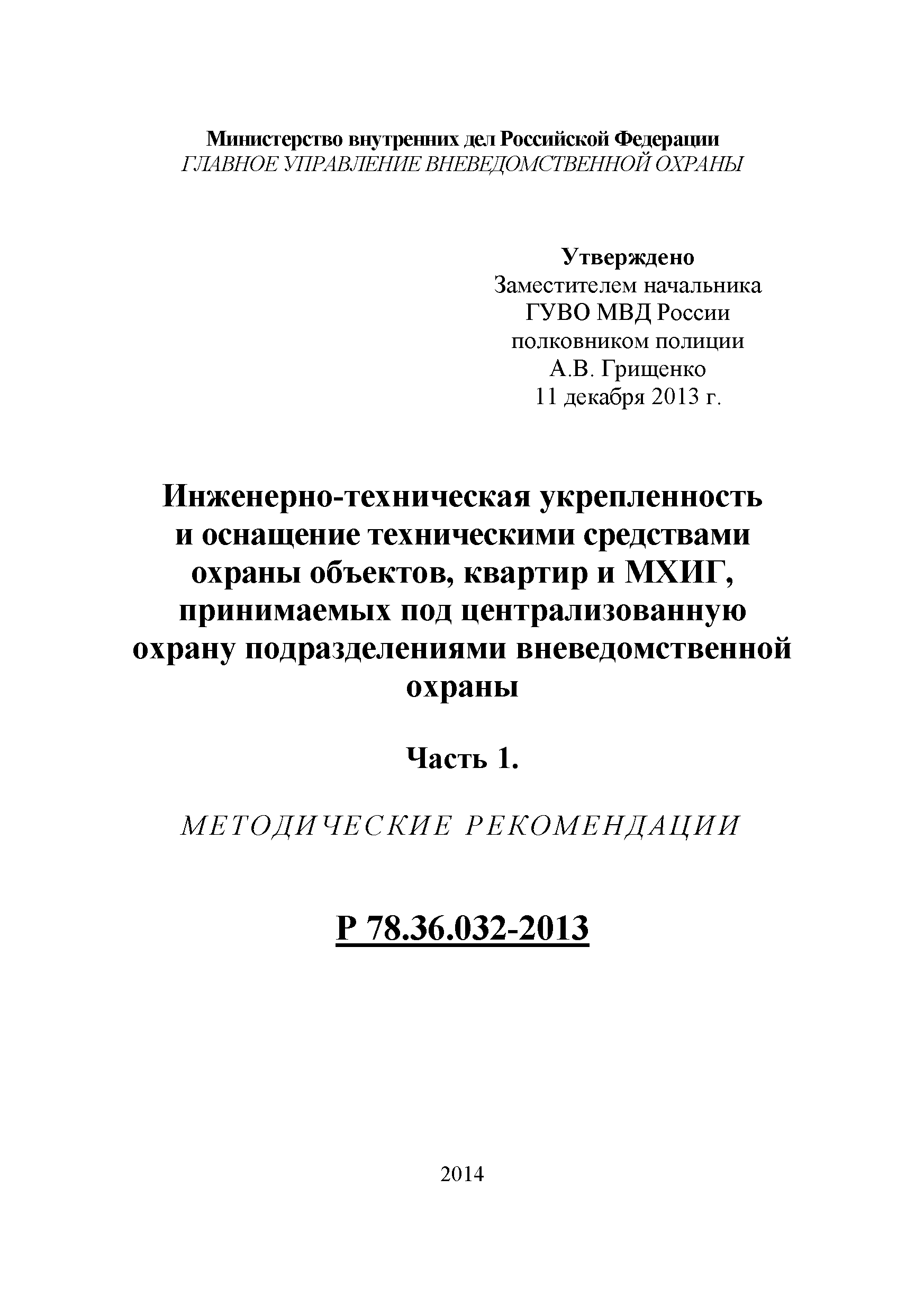 Р 78.36.032-2013