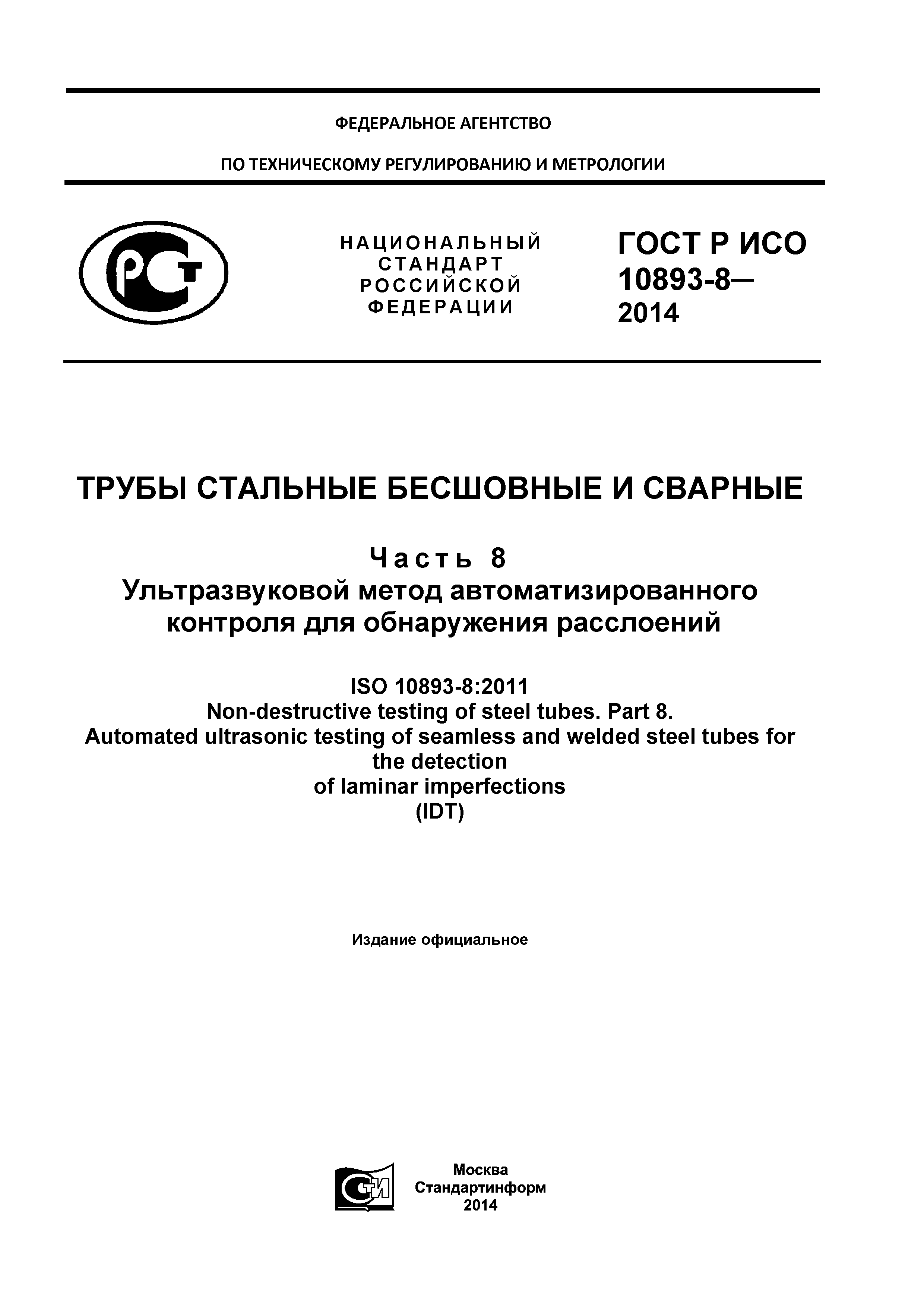 ГОСТ Р ИСО 10893-8-2014